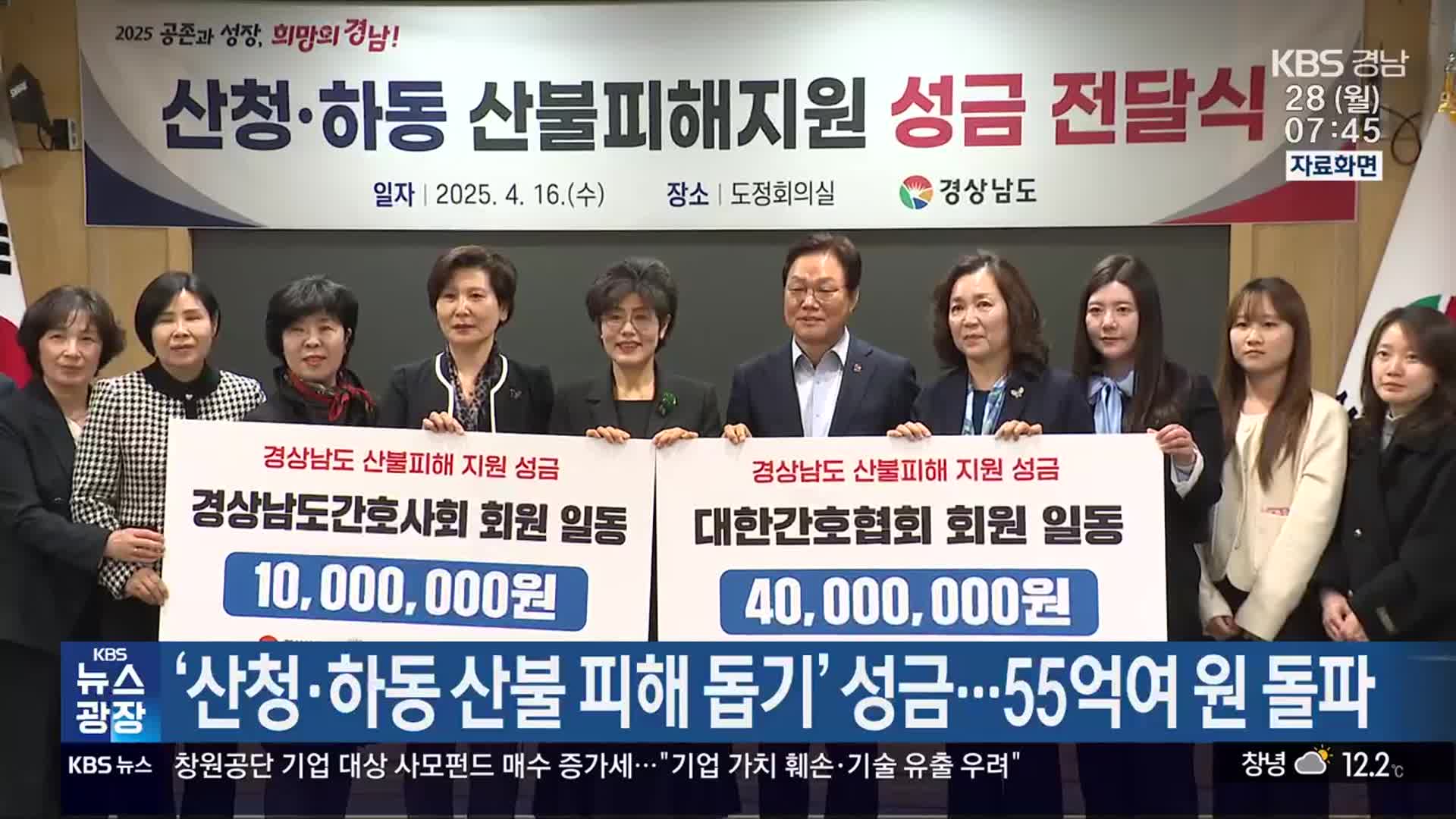 ‘산청·하동 산불 피해 돕기’ 성금…55억여 원 돌파