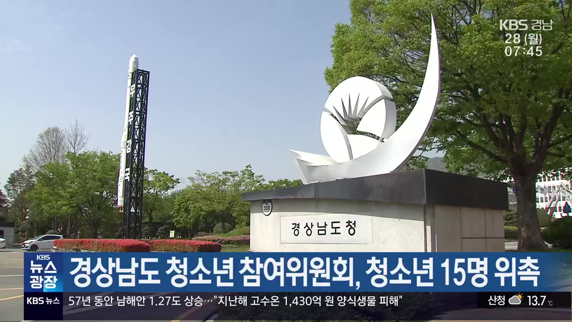 경상남도 청소년 참여위원회, 청소년 15명 위촉