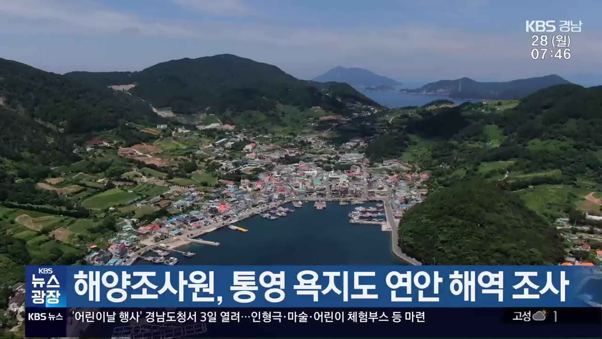 해양조사원, 통영 욕지도 연안 해역 조사