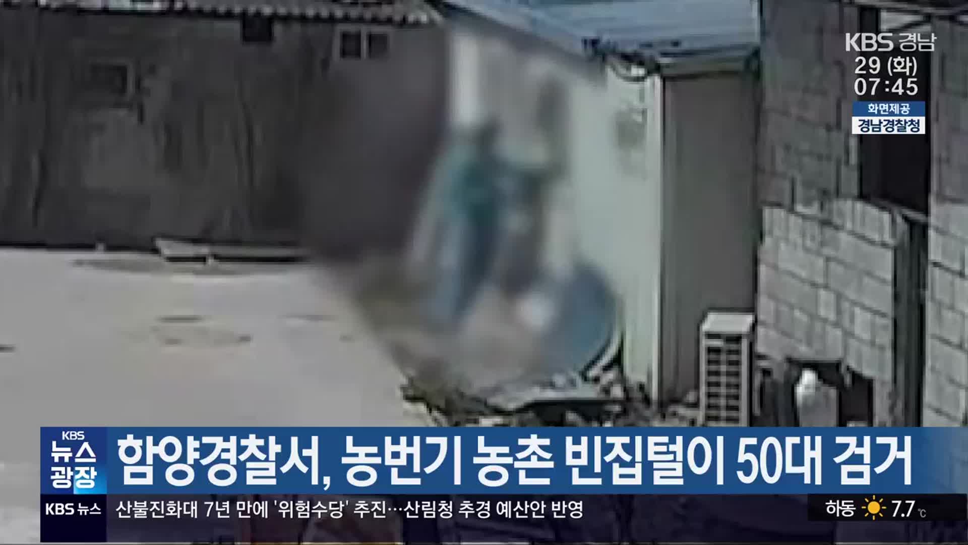 함양경찰서, 농번기 농촌 빈집털이 50대 검거