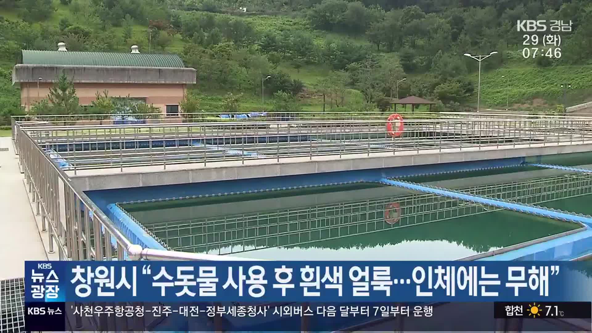 창원시 “수돗물 사용 후 흰색 얼룩…인체에는 무해”