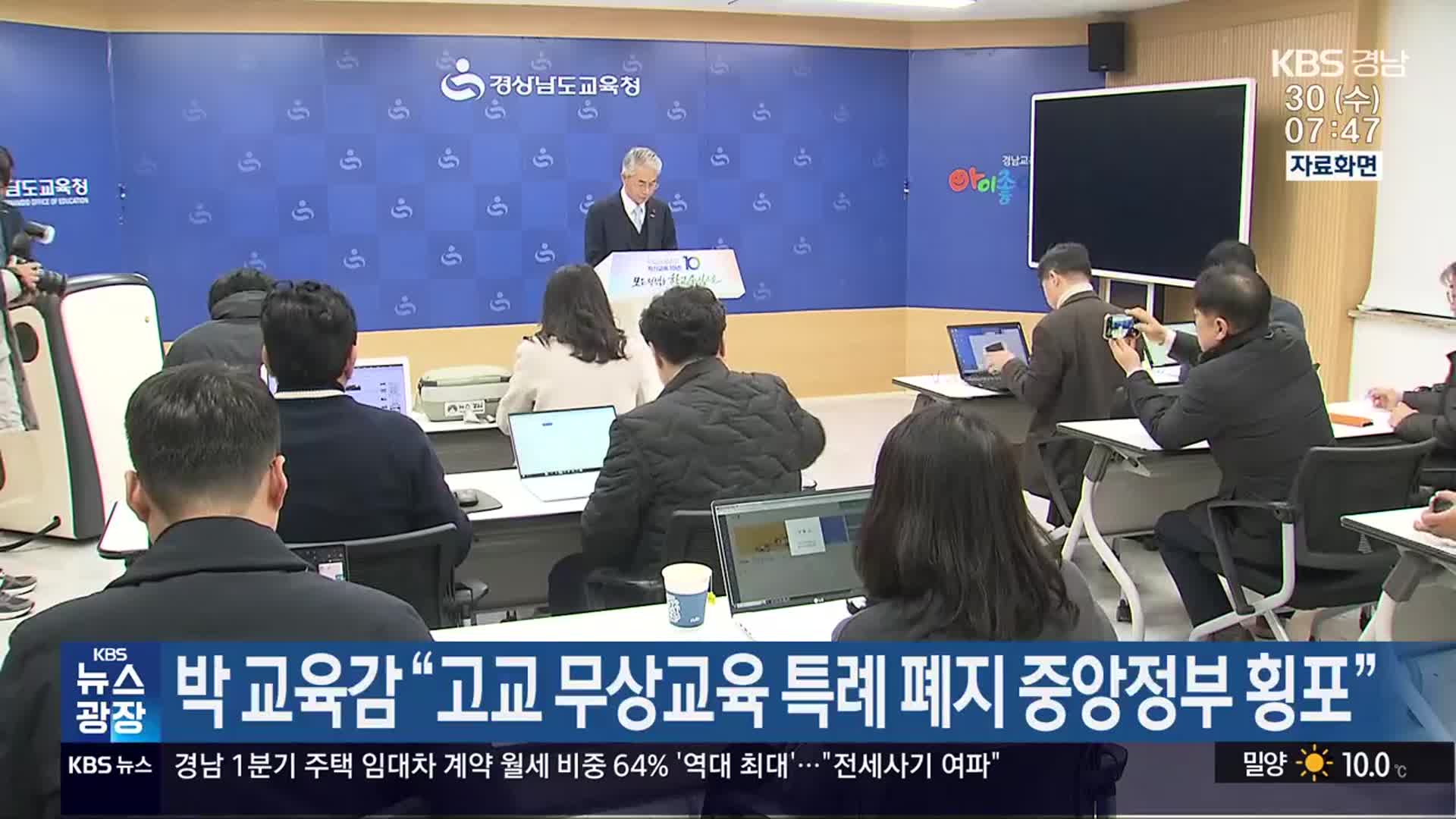 박 교육감 “고교 무상교육 특례 폐지 중앙정부 횡포”