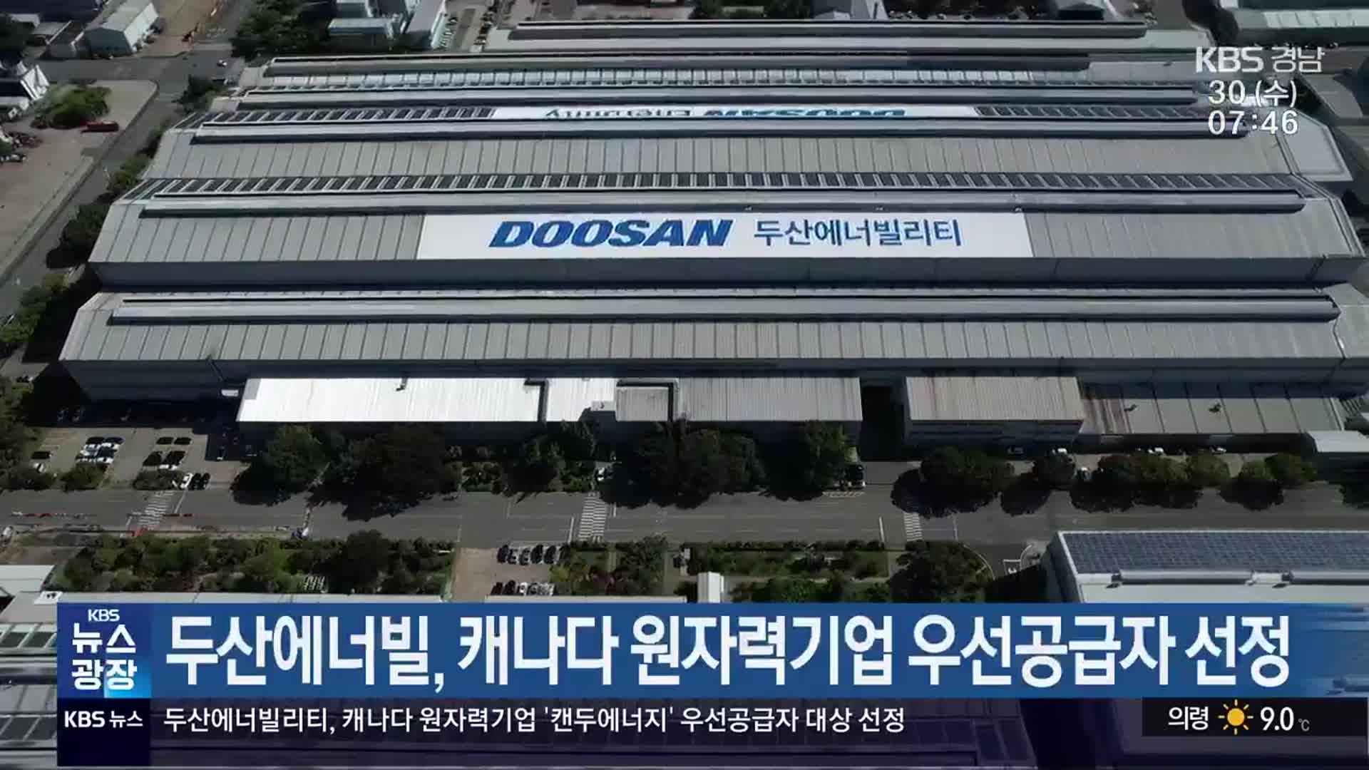 두산에너빌, 캐나다 원자력기업 우선공급자 선정
