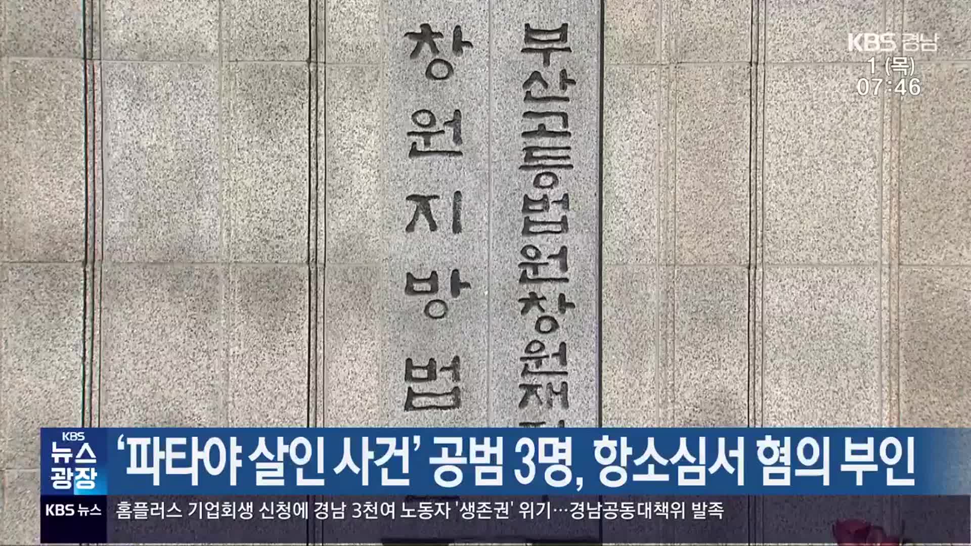 ‘파타야 살인 사건’ 공범 3명, 항소심서 혐의 부인
