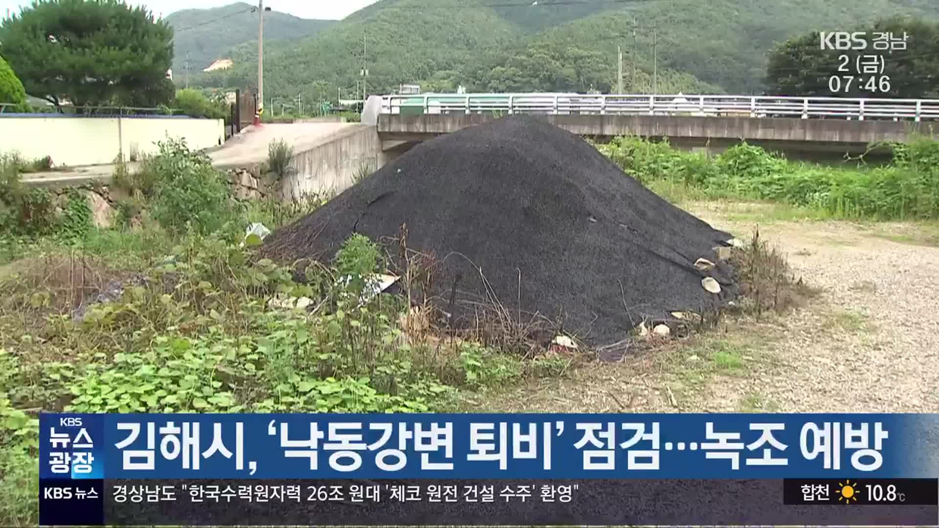 김해시, ‘낙동강변 퇴비’ 점검…녹조 예방
