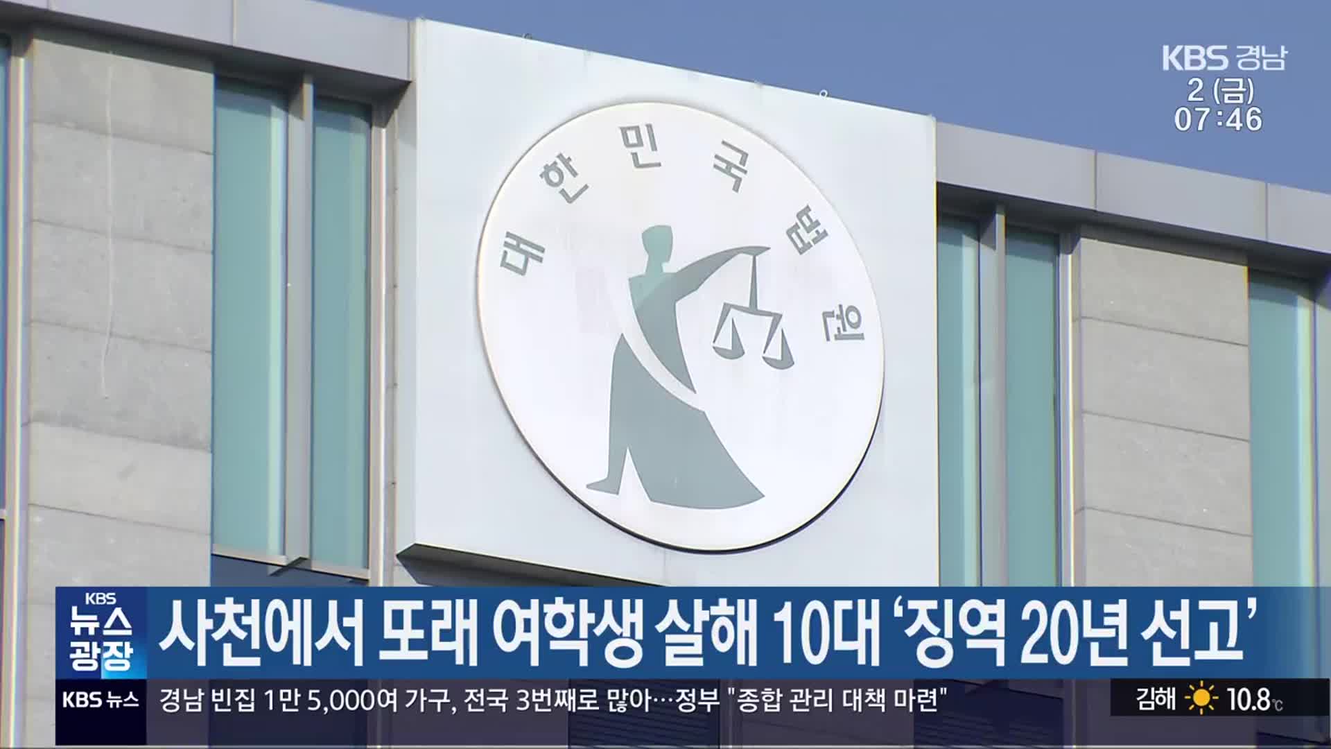 사천에서 또래 여학생 살해 10대 ‘징역 20년 선고’