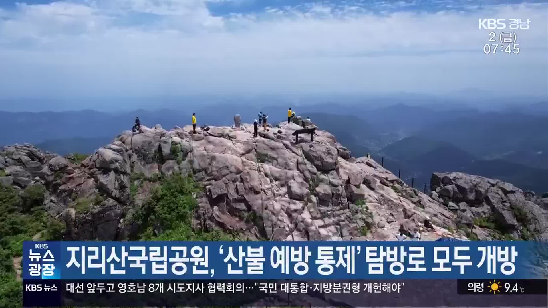 지리산국립공원, ‘산불 예방 통제’ 탐방로 모두 개방