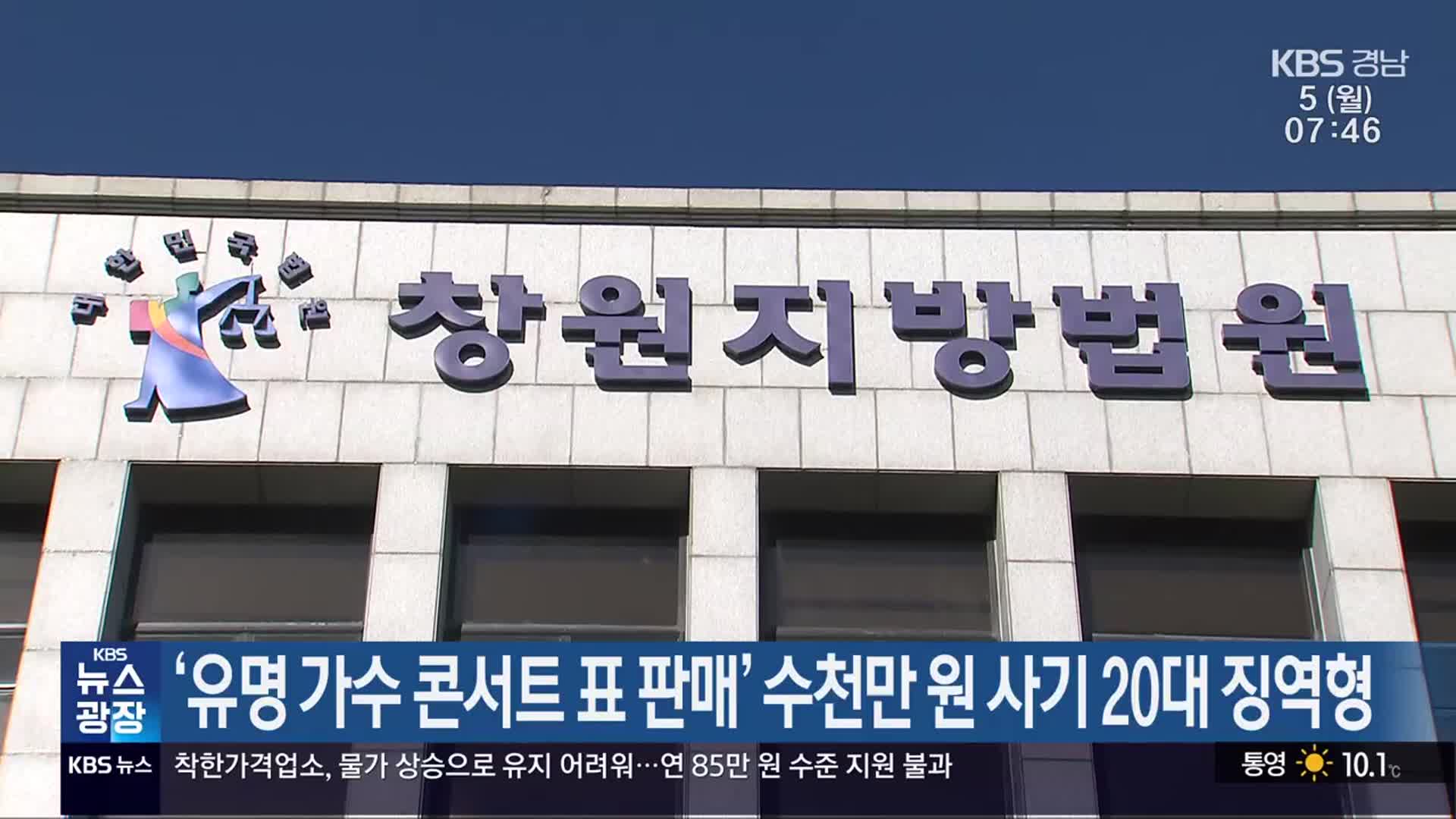 ‘유명 가수 콘서트 표 판매’ 수천만 원 사기 20대 징역형