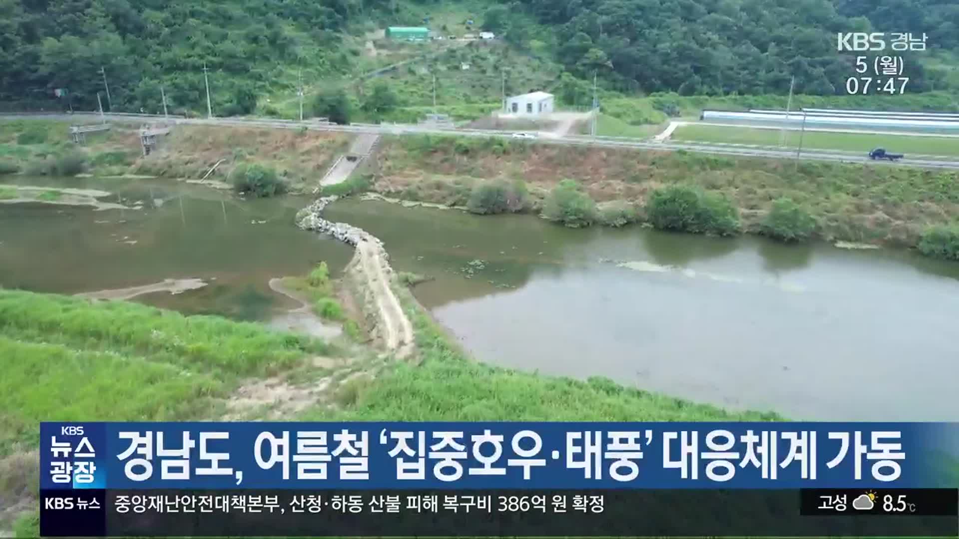 경남도, 여름철 ‘집중호우·태풍’ 대응체계 가동