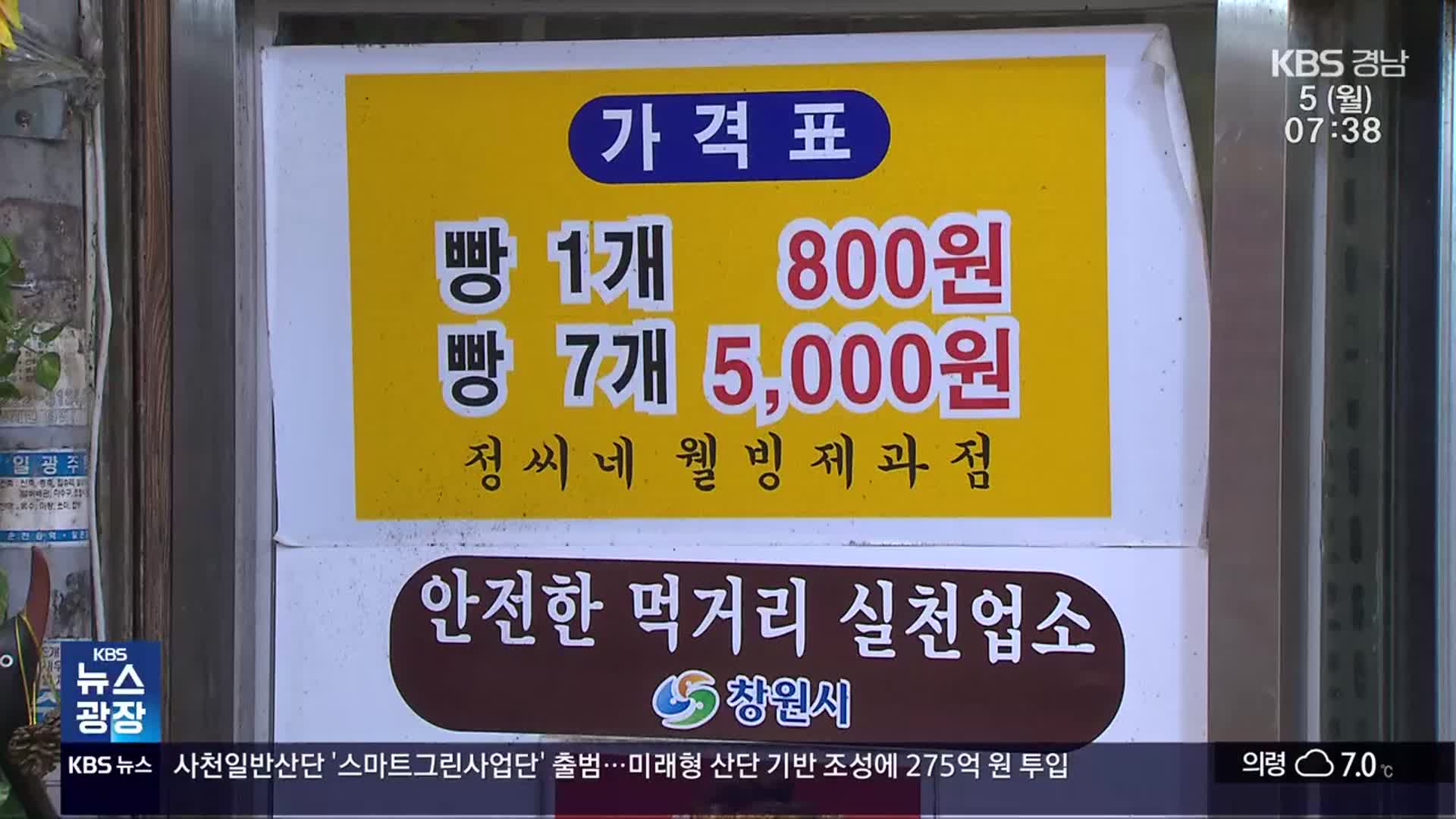 고물가 시대…‘착한가격’ 유지될까?