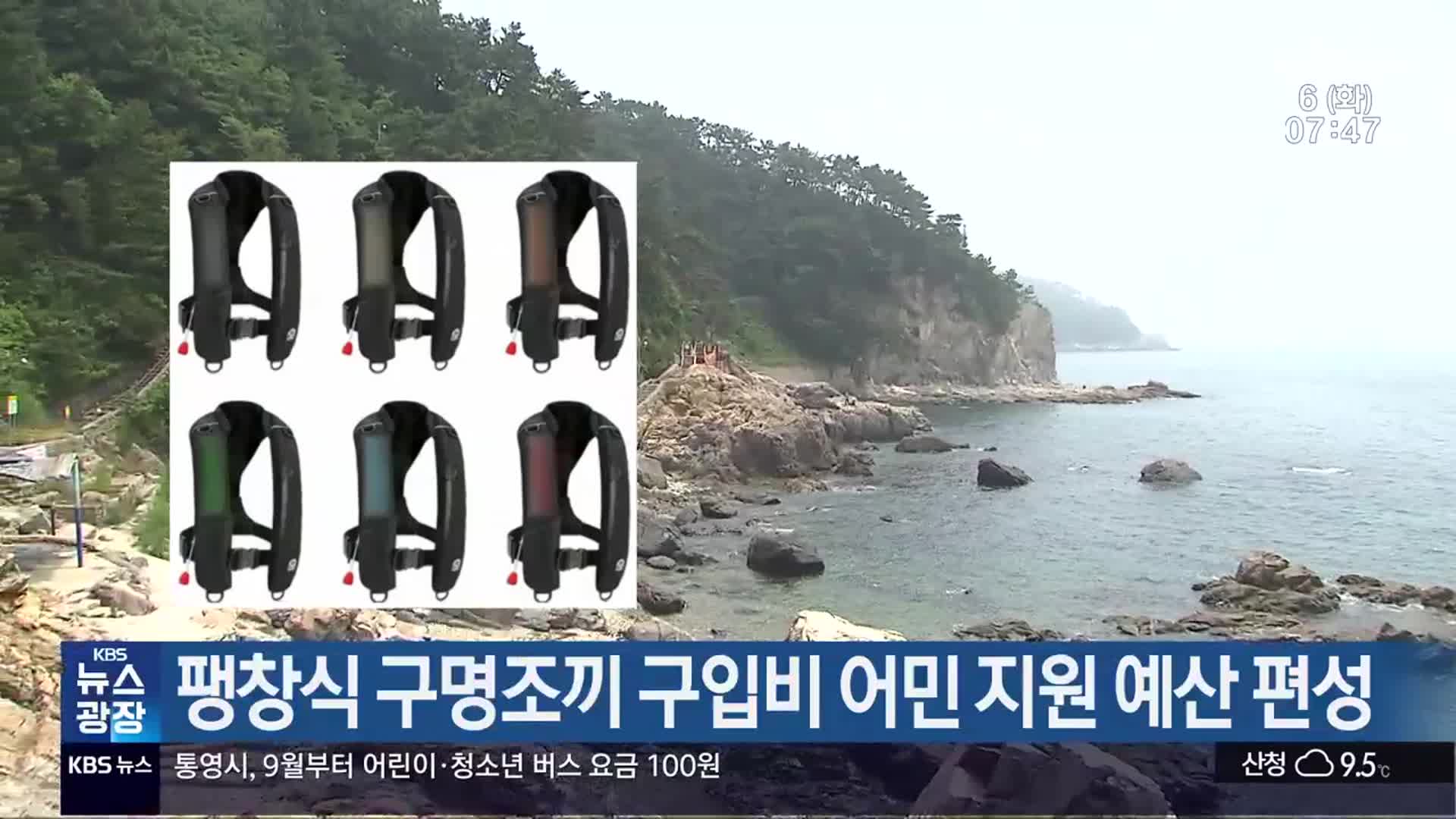 팽창식 구명조끼 구입비 어민 지원 예산 편성