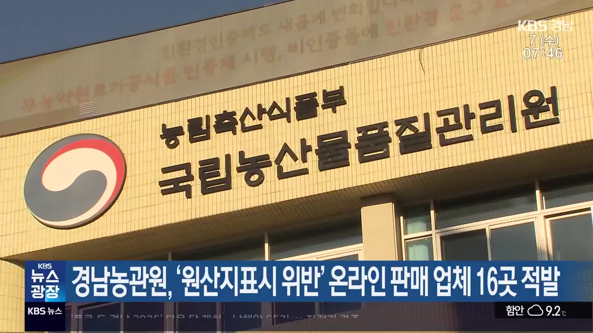 경남농관원, ‘원산지표시 위반’ 온라인 판매 업체 16곳 적발