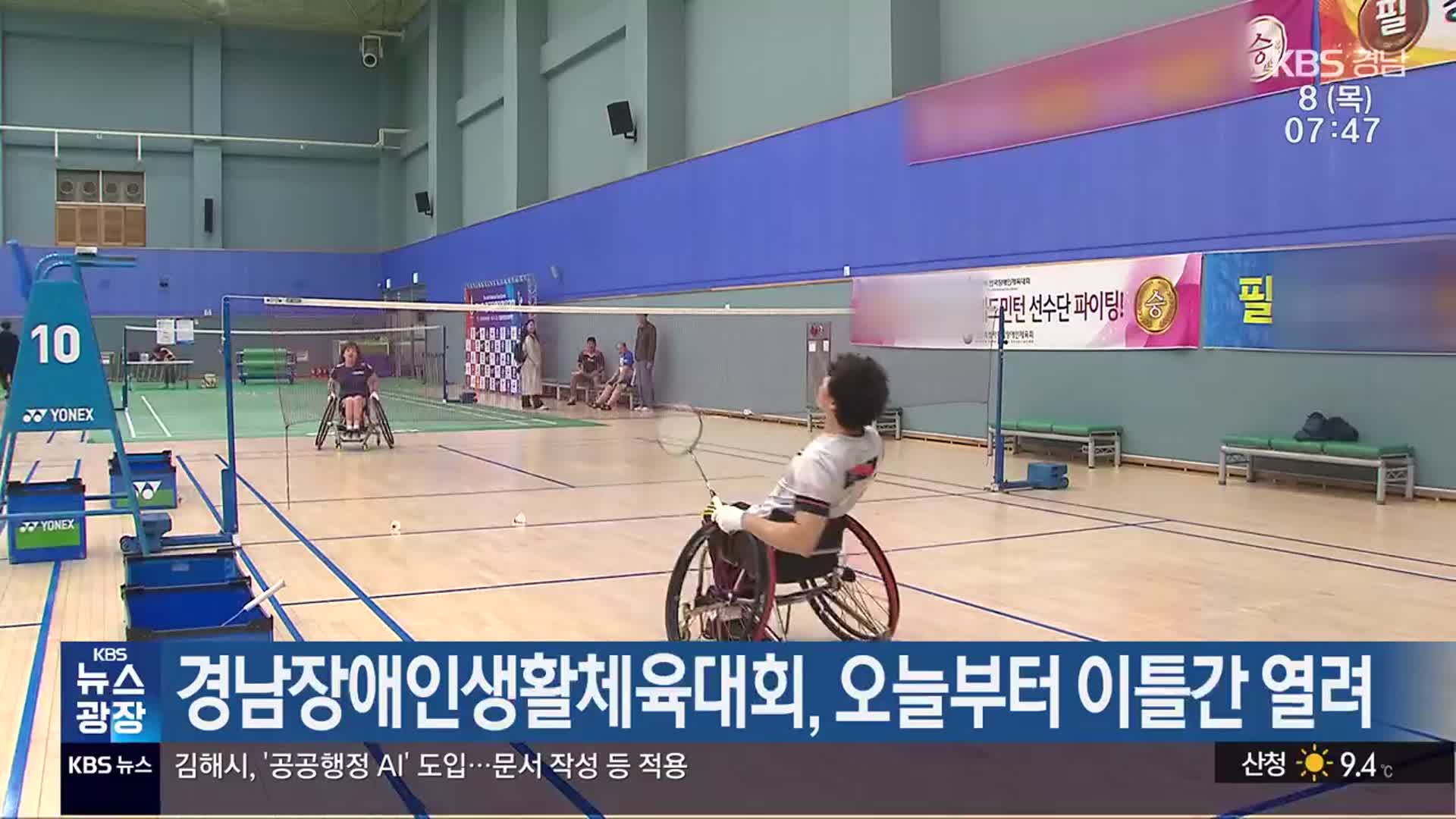 경남장애인생활체육대회, 오늘부터 이틀간 열려