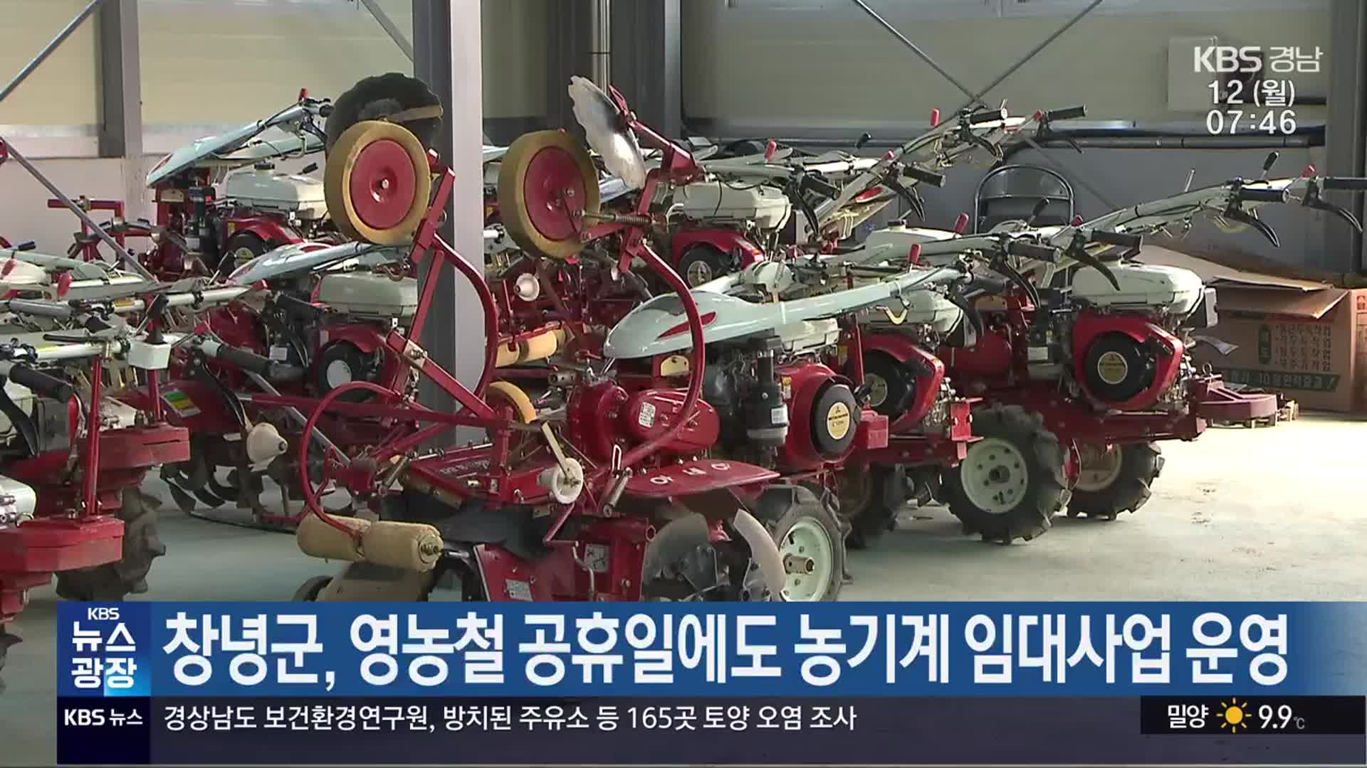 창녕군, 영농철 공휴일에도 농기계 임대사업 운영