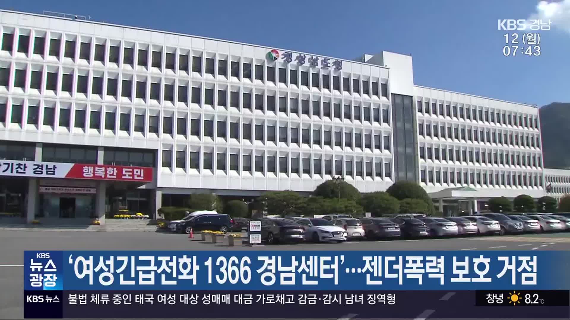 ‘여성긴급전화 1366 경남센터’…젠더폭력 보호 거점