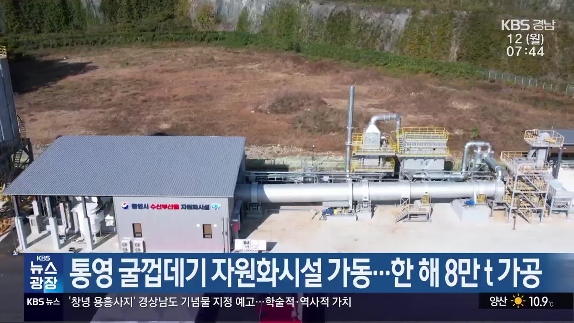 통영 굴껍데기 자원화시설 가동…한해 8만 t 가공