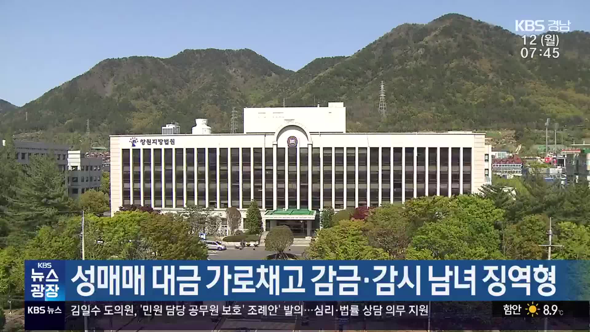 성매매 대금 가로채고 감금·감시 남녀 징역형
