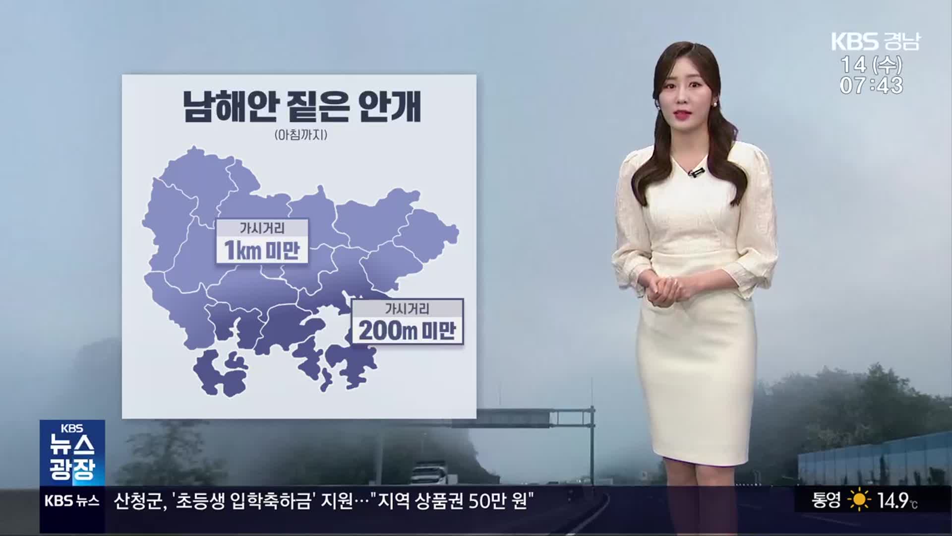 [날씨] 경남 남해안 짙은 안개…낮 동안 초여름 더위