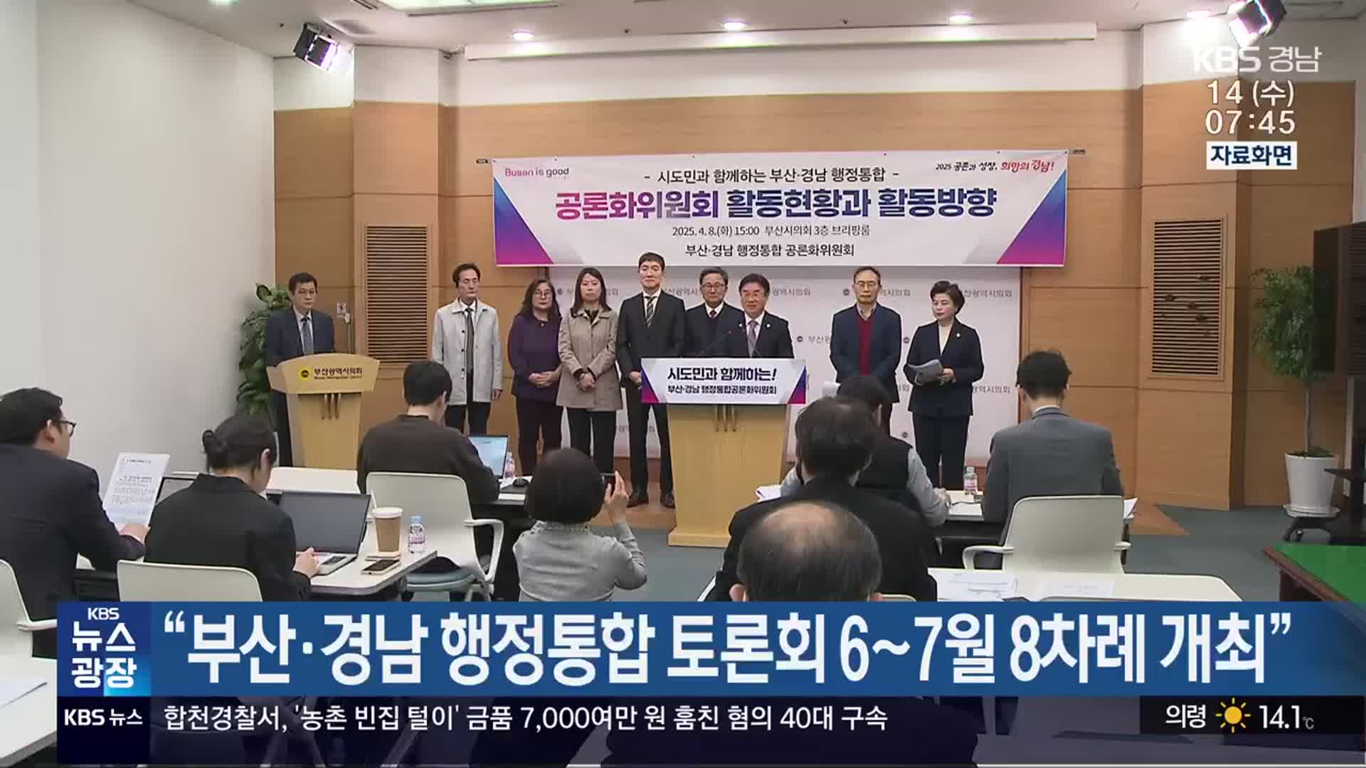 “부산·경남 행정통합 토론회 6~7월 8차례 개최”