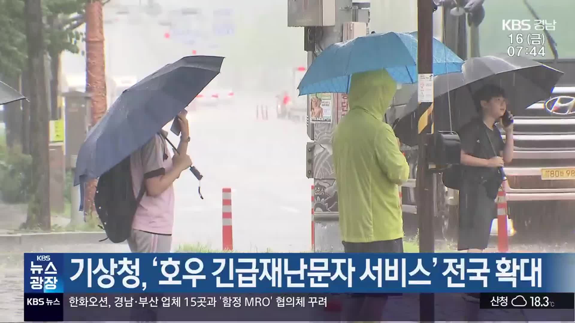 기상청, ‘호우 긴급재난문자 서비스’ 전국 확대