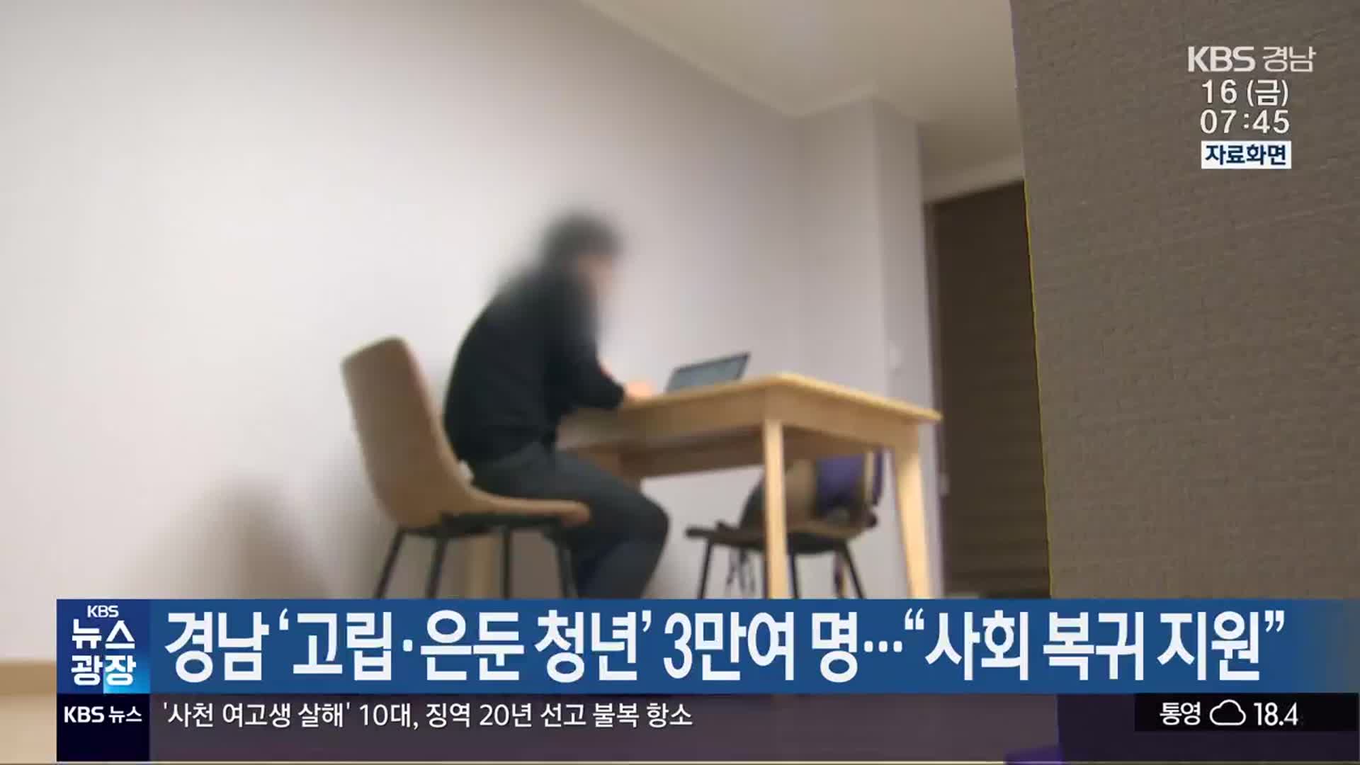 경남 ‘고립·은둔 청년’ 3만여 명…“사회 복귀 지원”