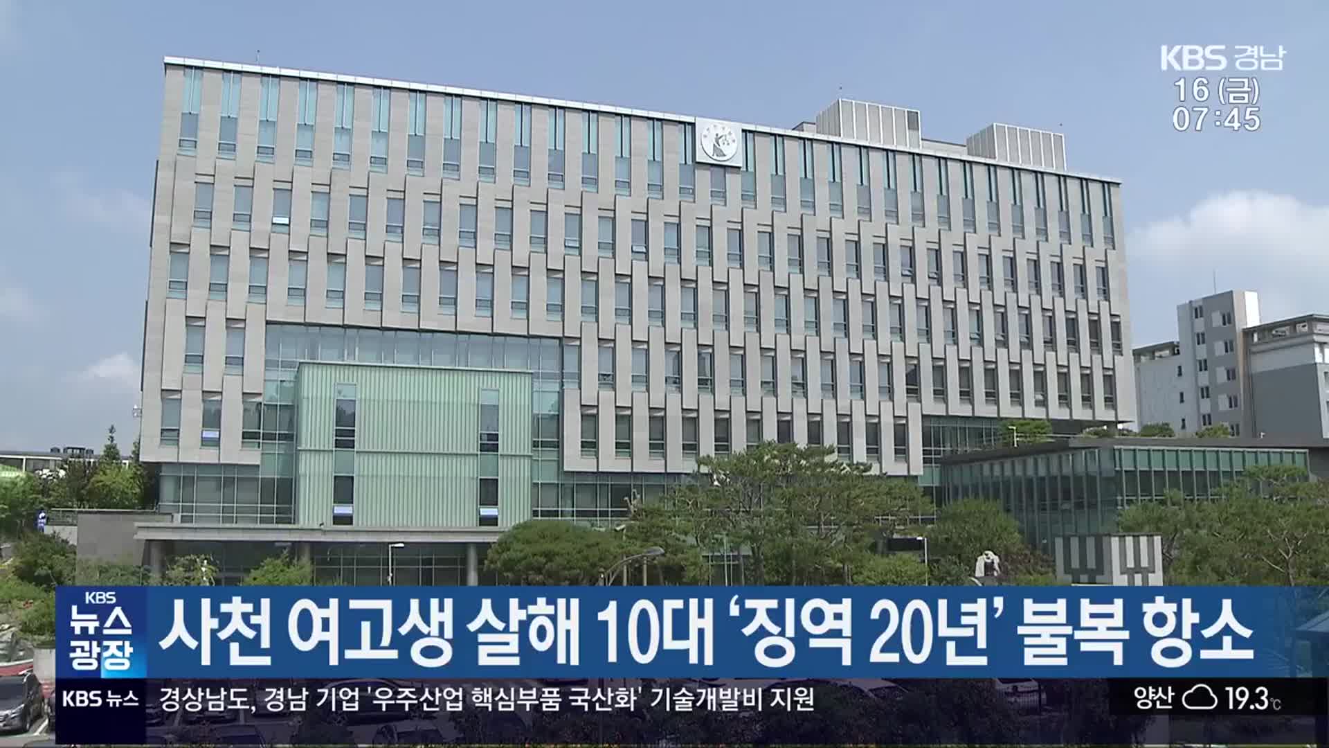 사천 여고생 살해 10대 ‘징역 20년’ 불복 항소