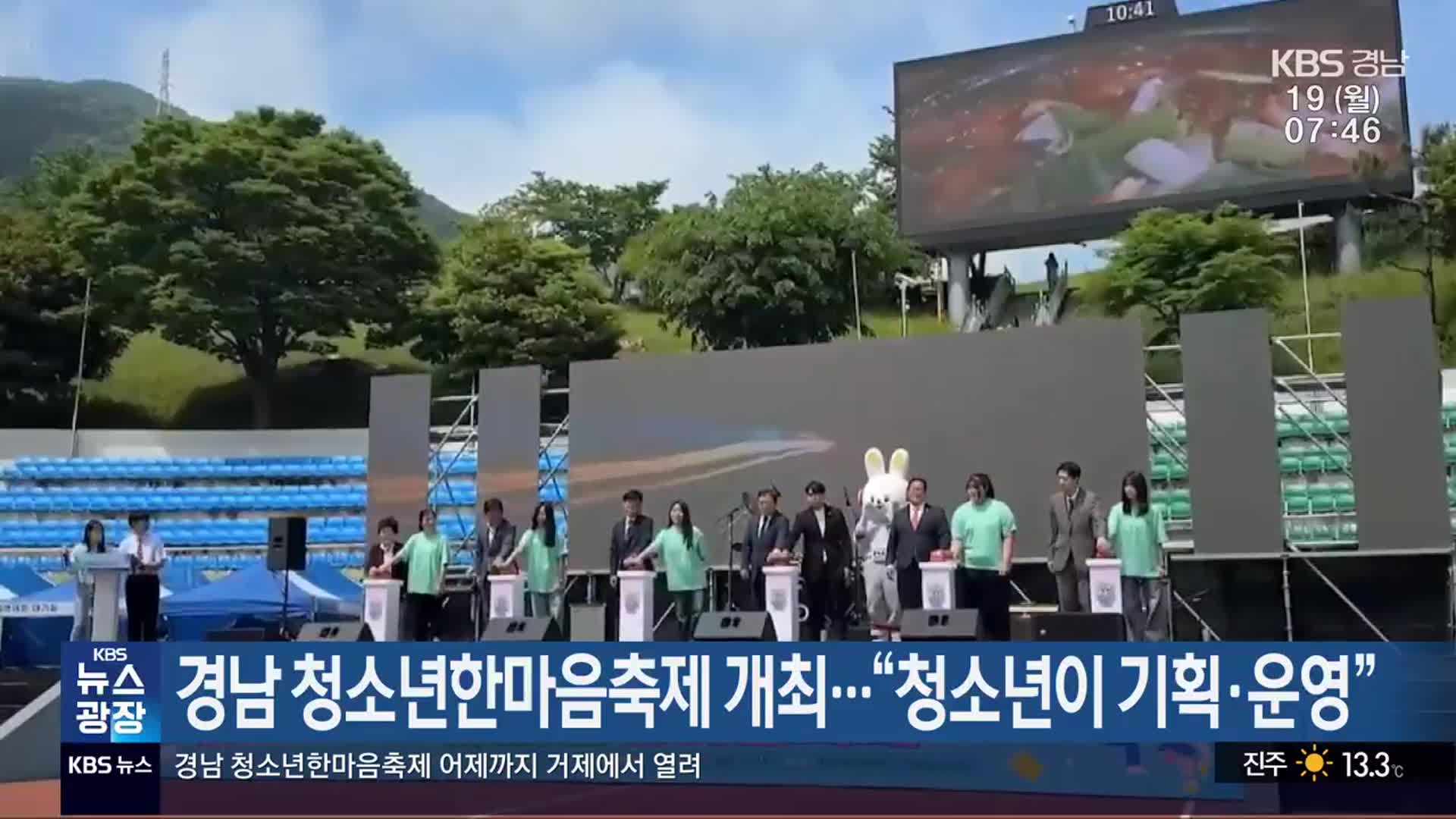 경남 청소년한마음축제 개최…“청소년이 기획·운영”