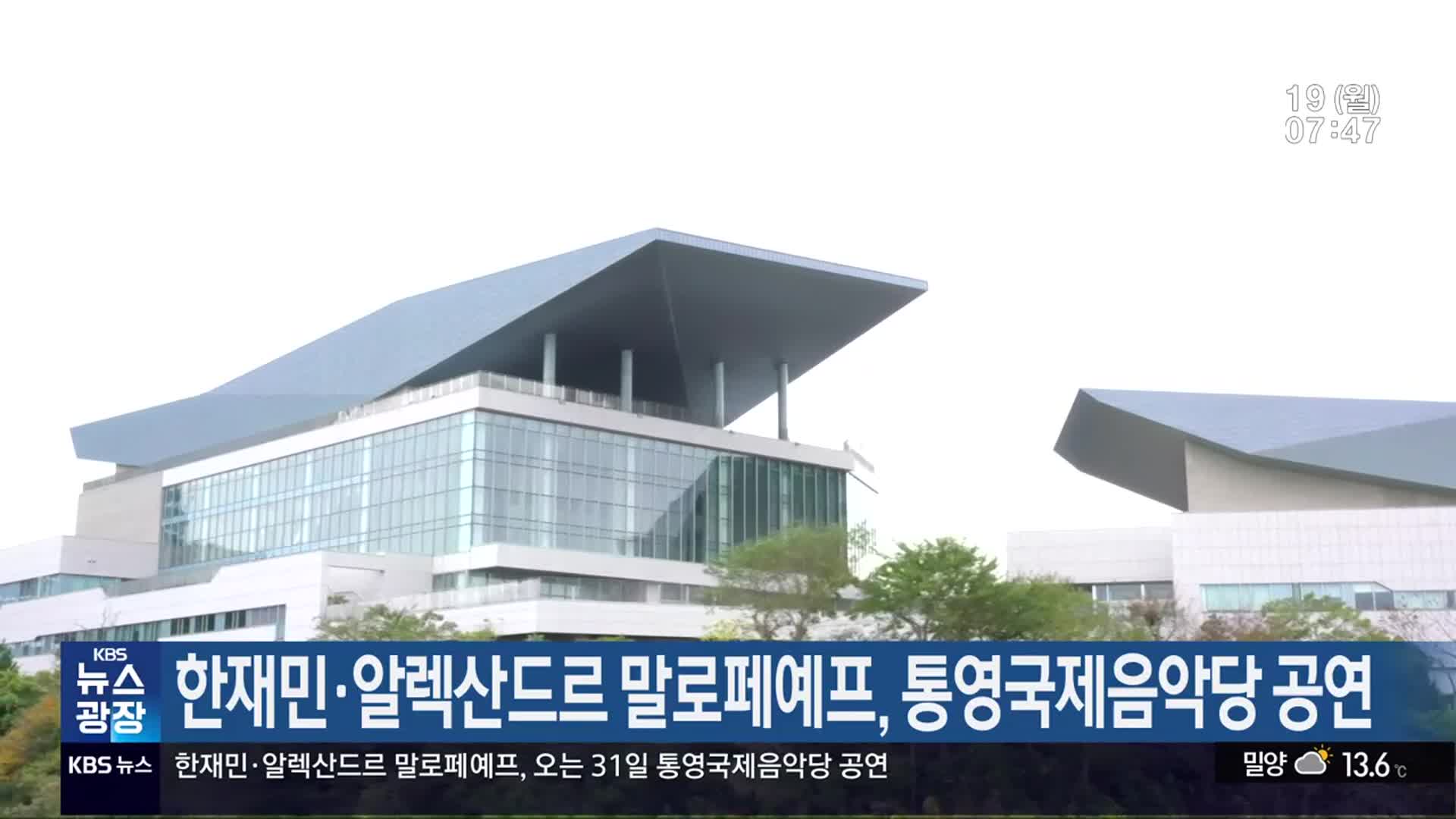 한재민·알렉산드르 말로페예프, 통영국제음악당 공연