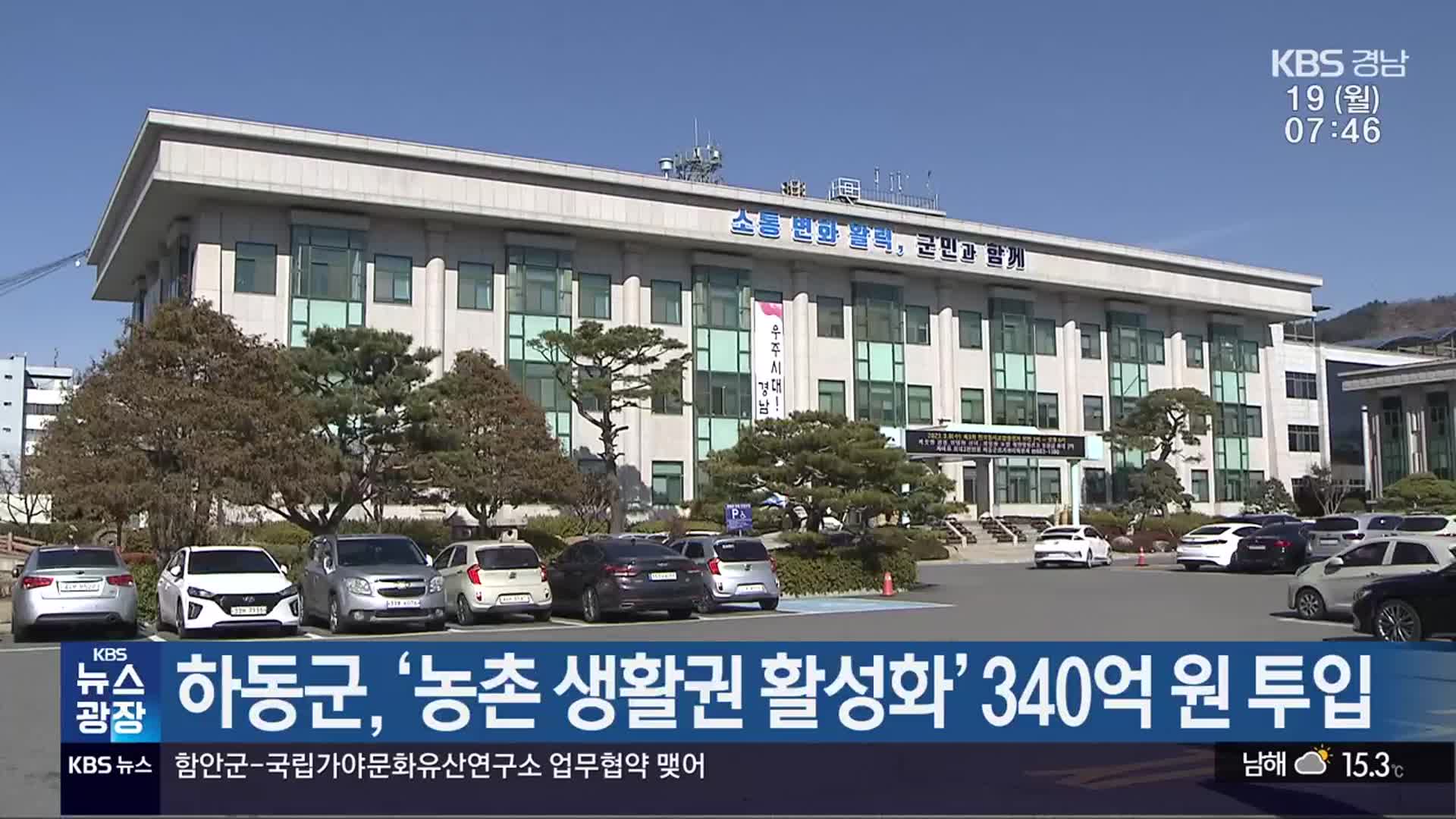 하동군, ‘농촌 생활권 활성화’ 340억 원 투입