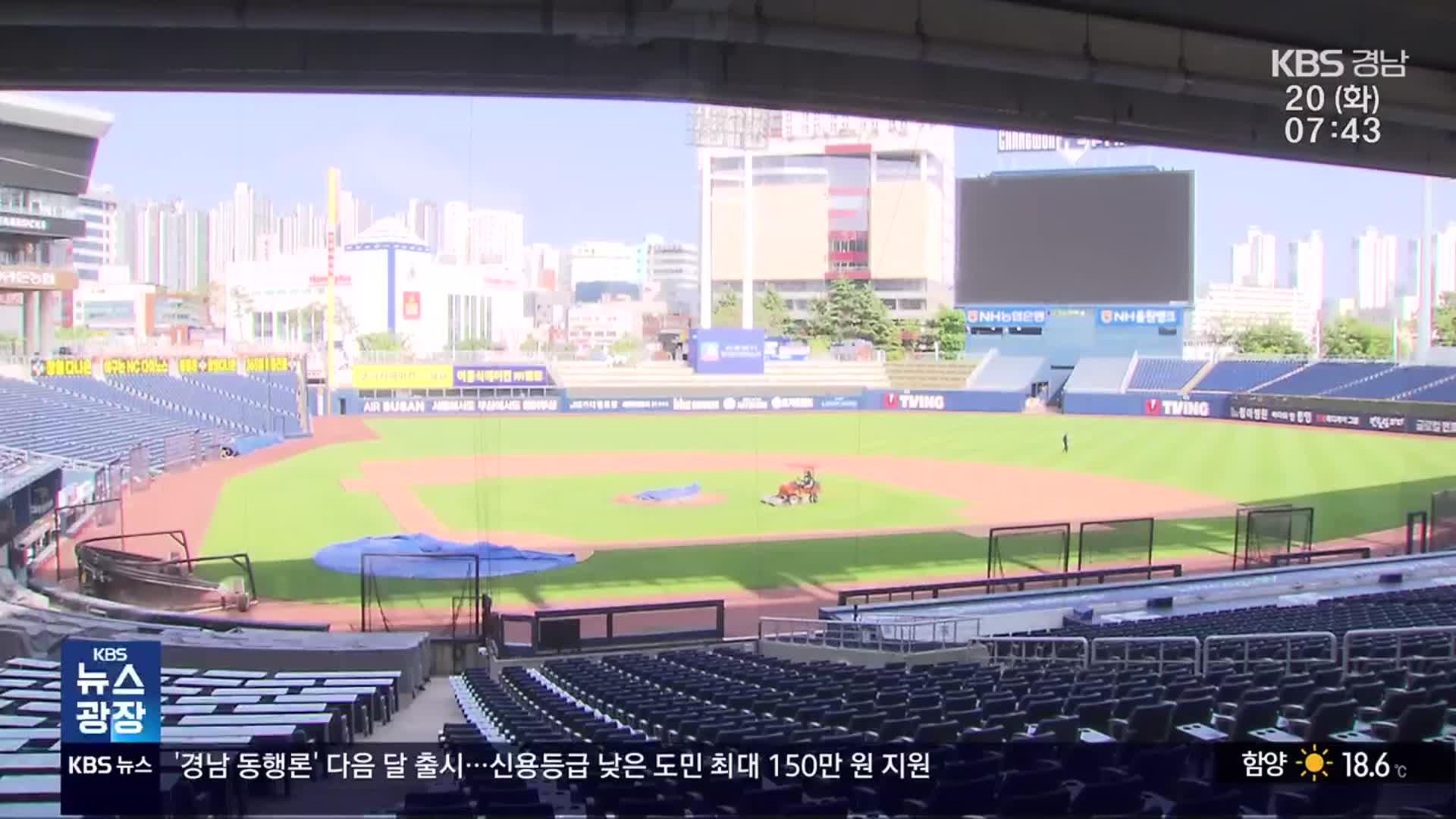 NC파크 최종 점검 완료…창원 경기는 언제?