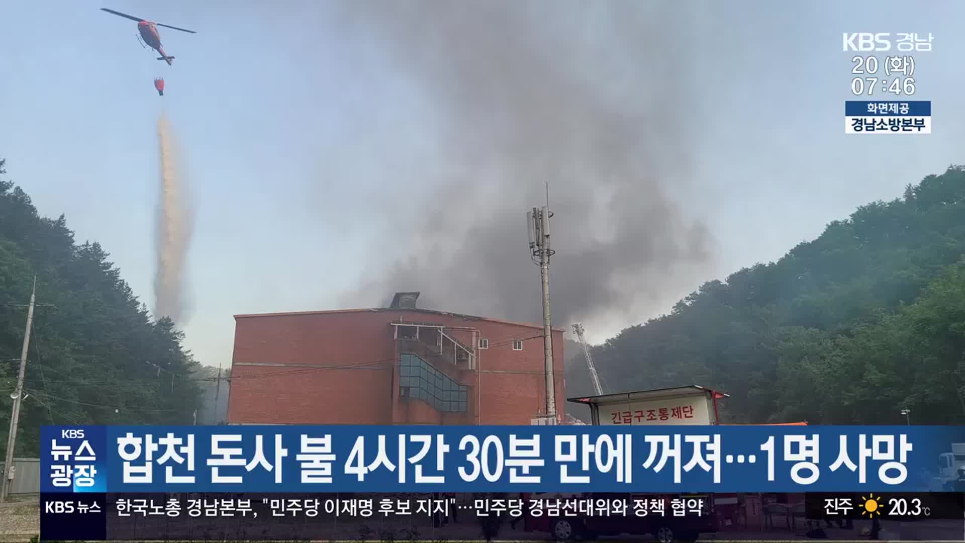 합천 돈사 불 4시간 30분 만에 꺼져…1명 사망