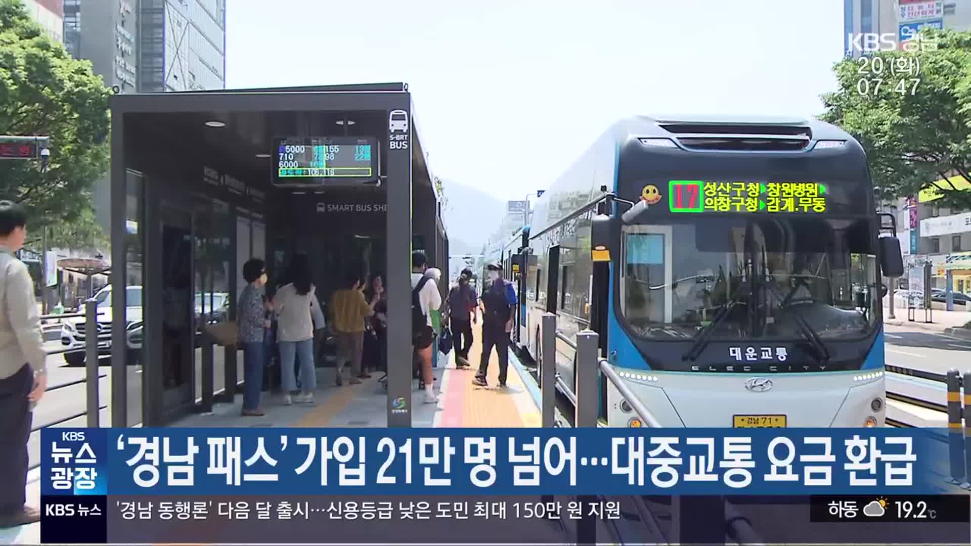 ‘경남 패스’ 가입 21만 명 넘어…대중교통 요금 환급