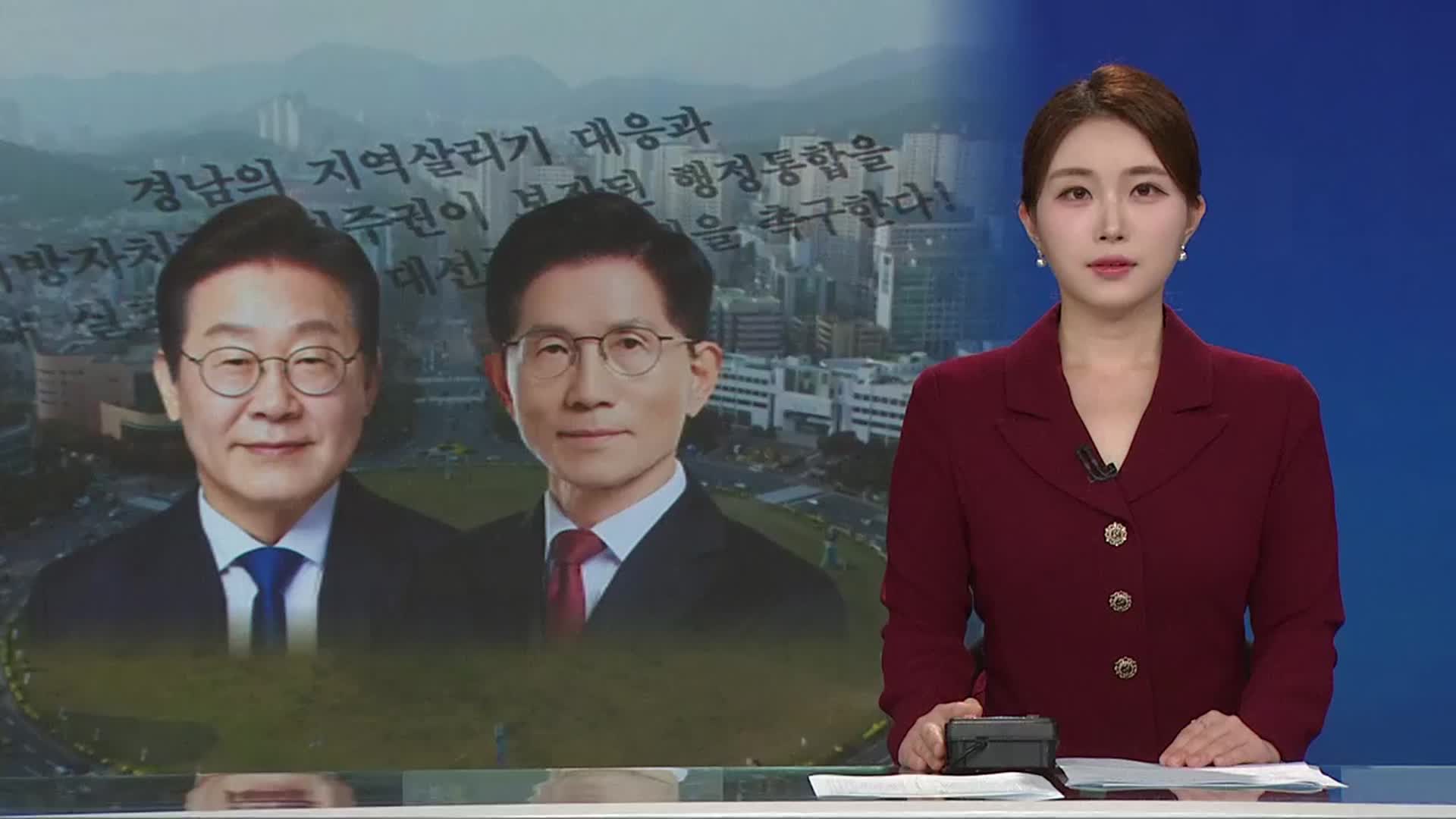[뉴스광장 경남 오프닝]