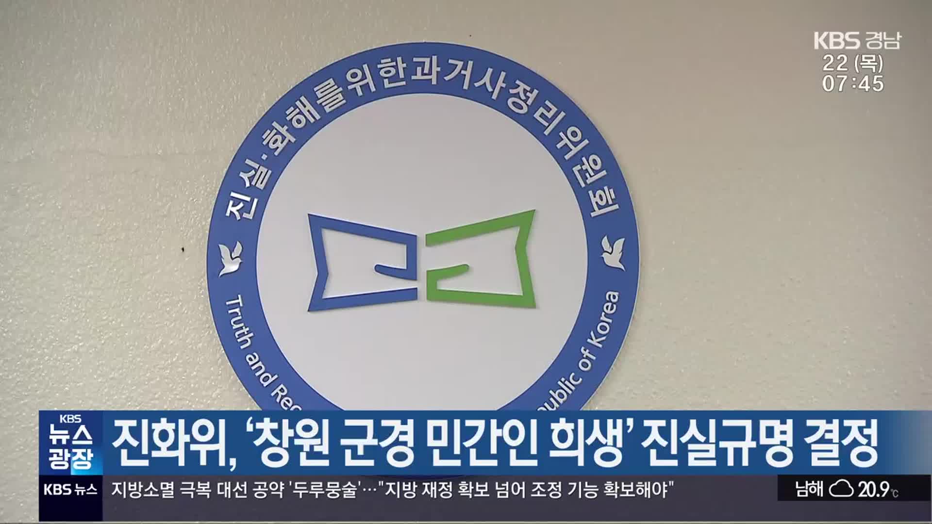 진화위, ‘창원 군경 민간인 희생’ 진실규명 결정