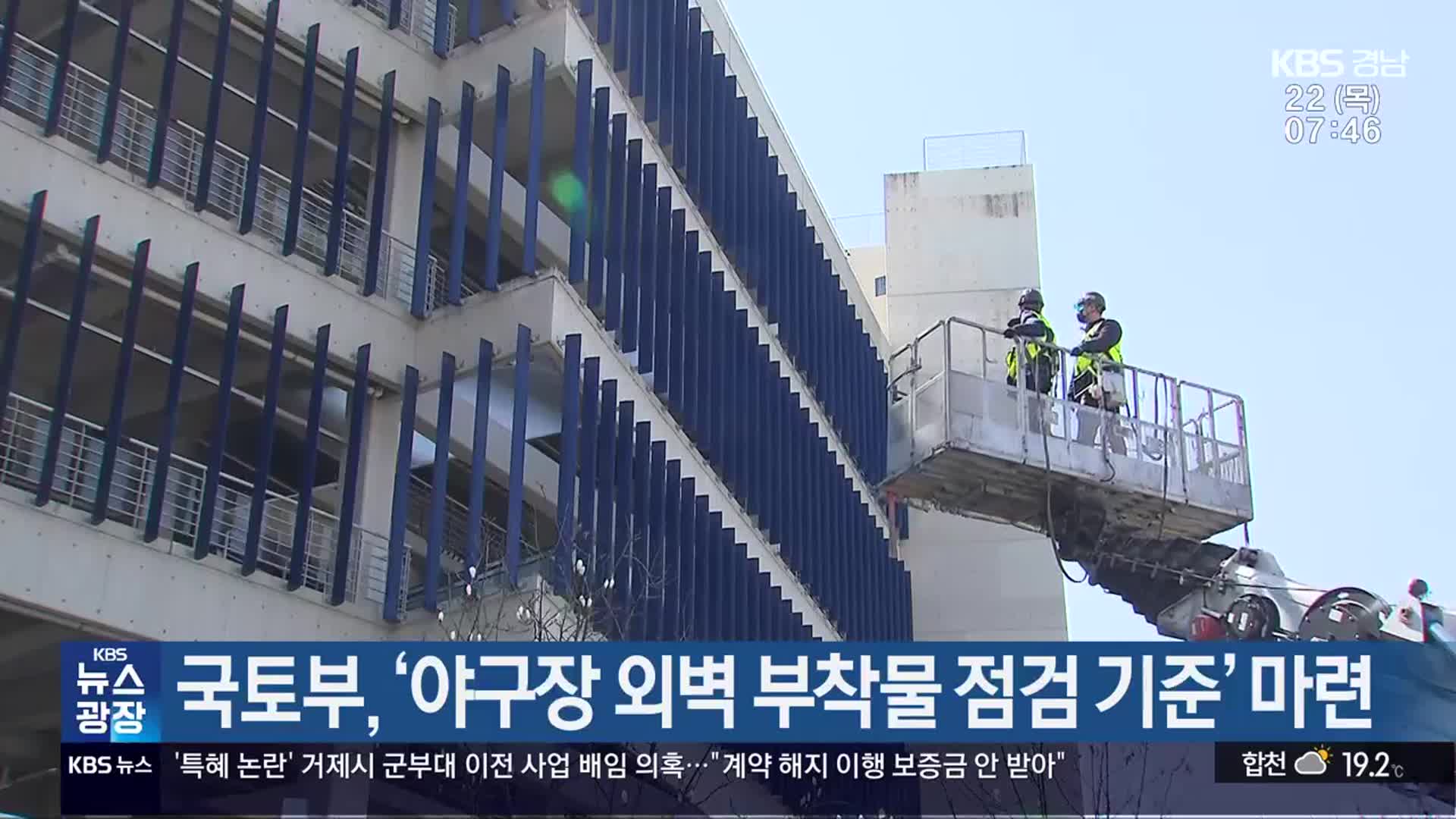 국토부, ‘야구장 외벽 부착물 점검 기준’ 마련