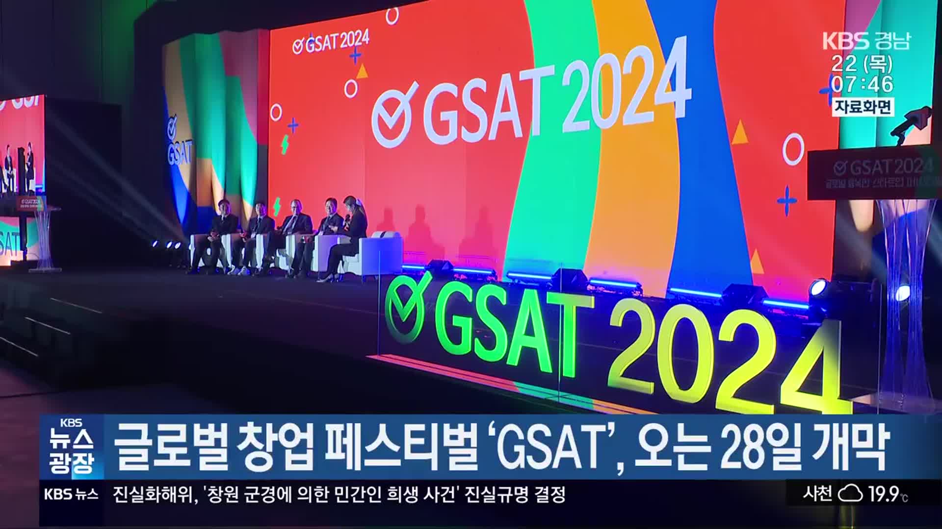 글로벌 창업 페스티벌 ‘GSAT’, 오는 28일 개막