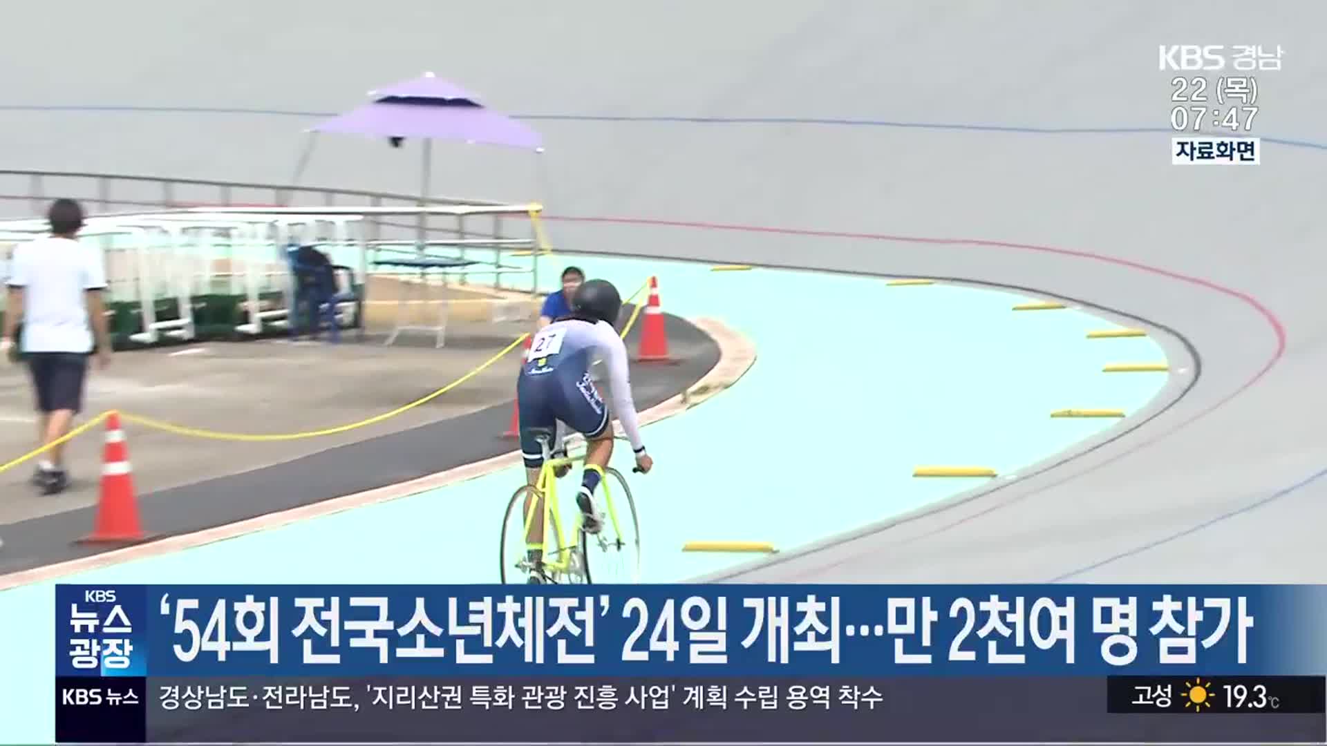 ‘54회 전국소년체전’ 24일 개최…만 2천여 명 참가
