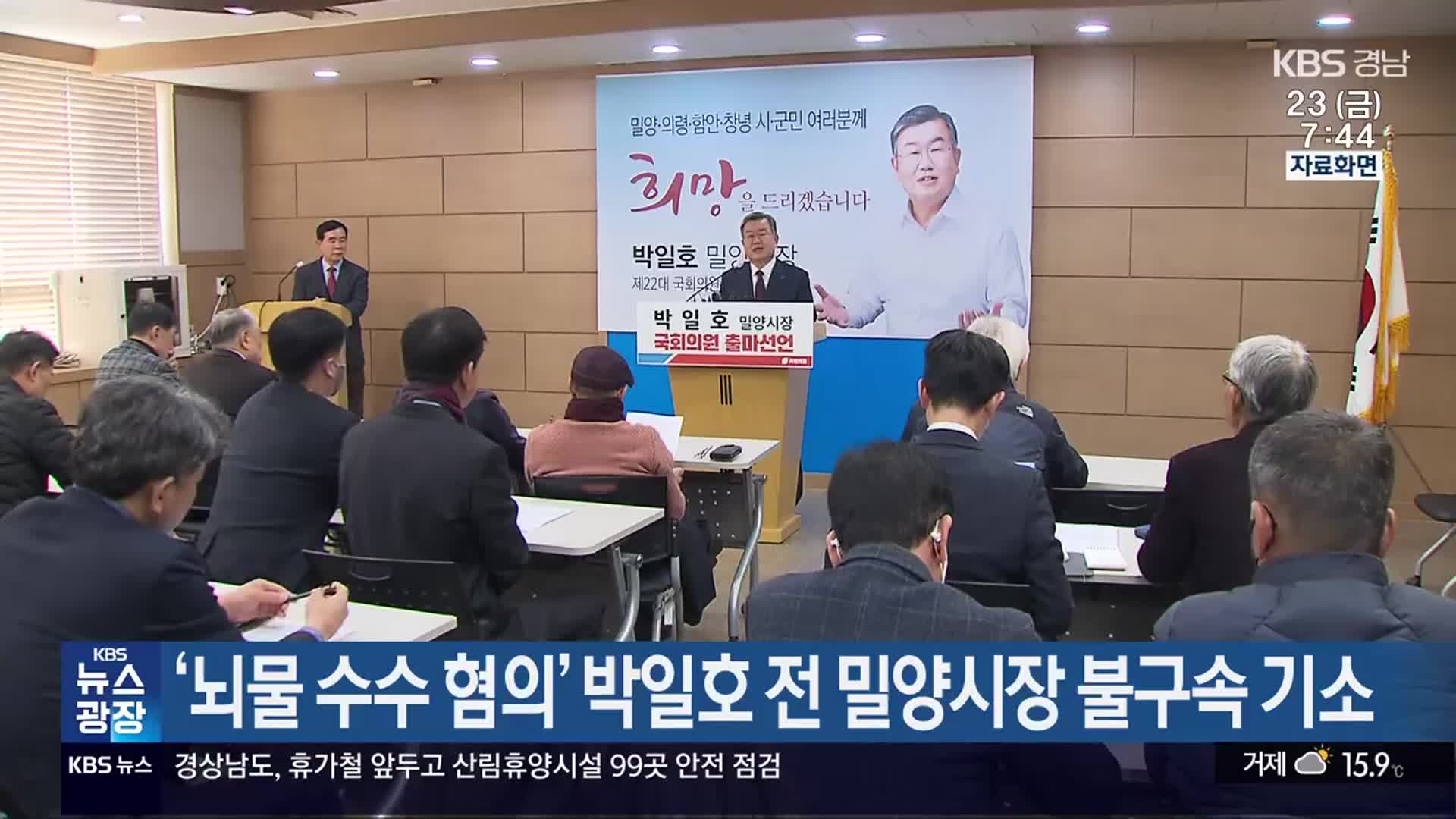 ‘뇌물 수수 혐의’ 박일호 전 밀양시장 불구속 기소