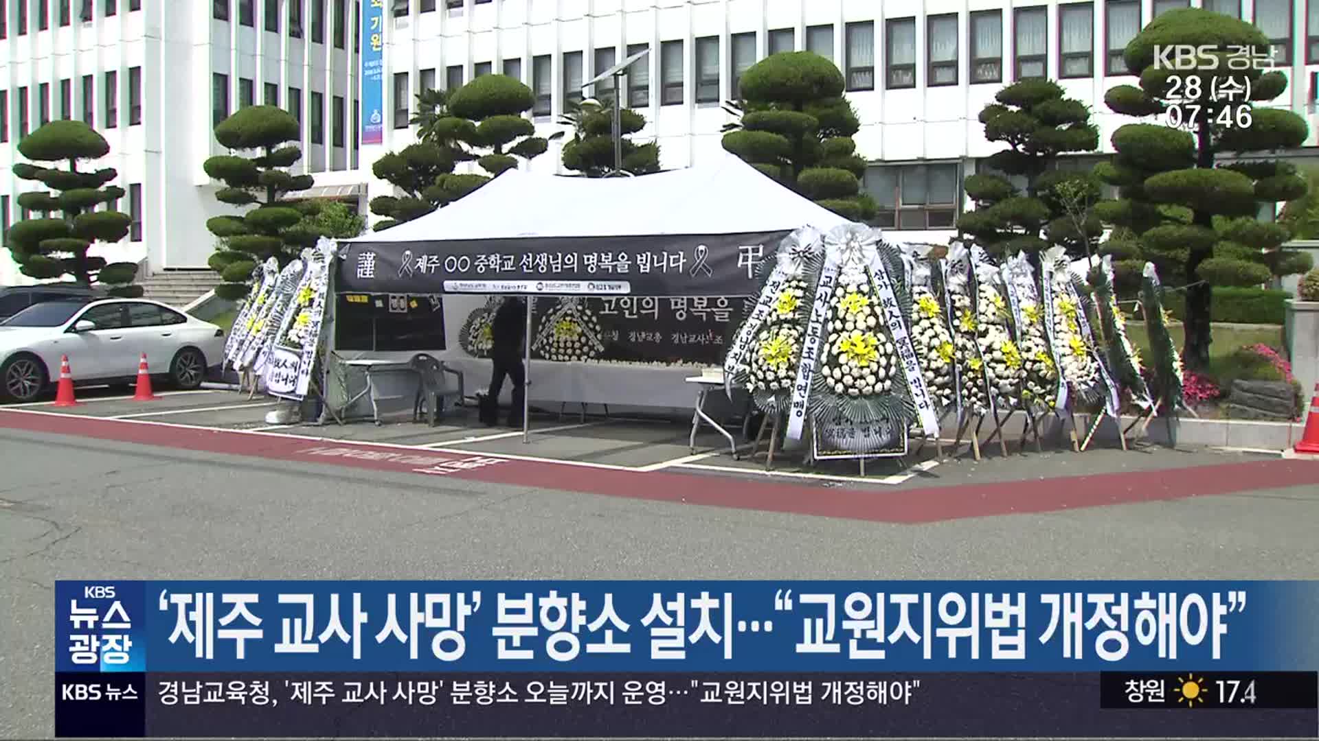 ‘제주 교사 사망’ 분향소 설치…“교원지위법 개정해야”