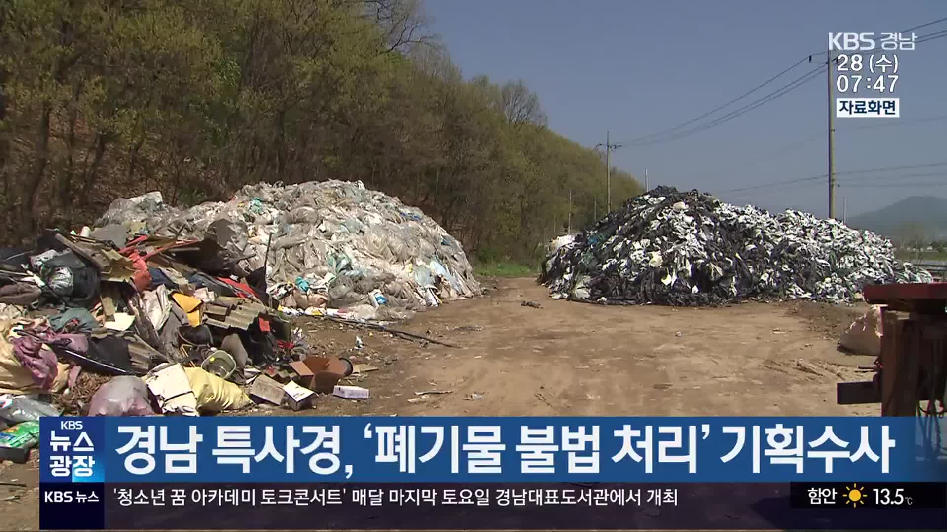 경남 특사경, ‘폐기물 불법 처리’ 기획수사