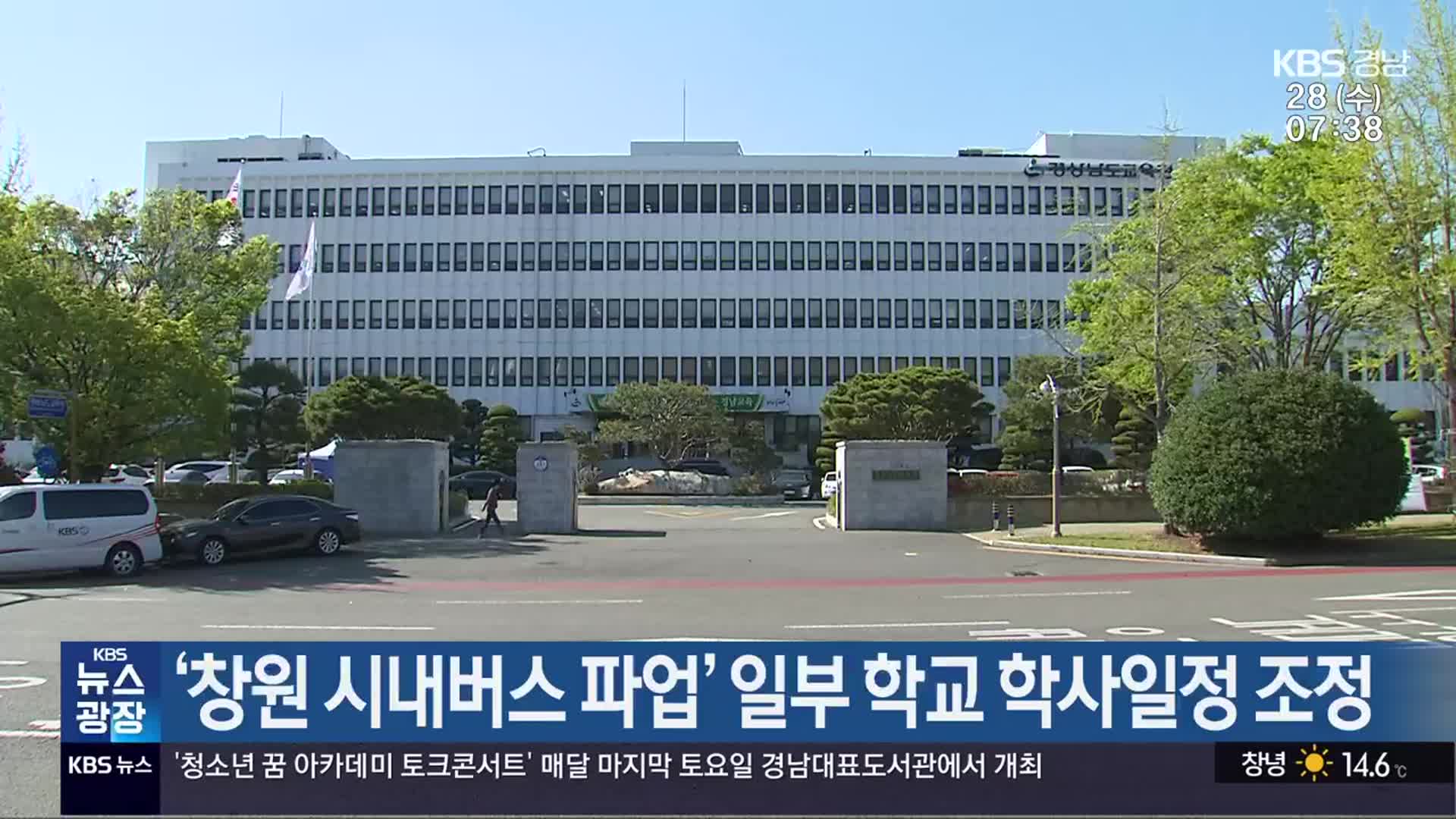 ‘창원 시내버스 파업’ 일부 학교 학사일정 조정
