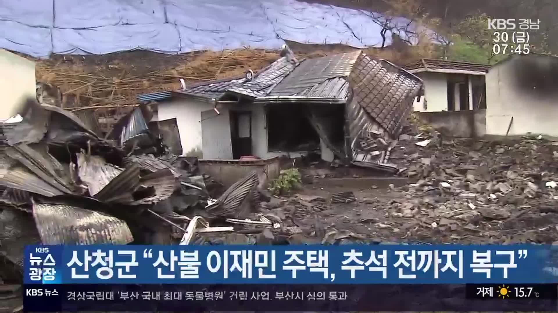 산청군 “산불 이재민 주택, 추석 전까지 복구”