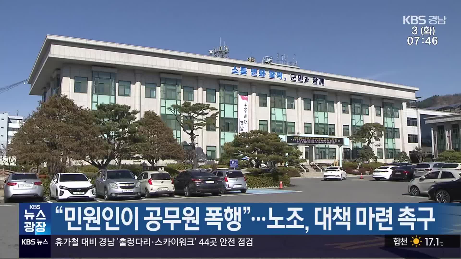 “민원인이 공무원 폭행”…노조, 대책 마련 촉구