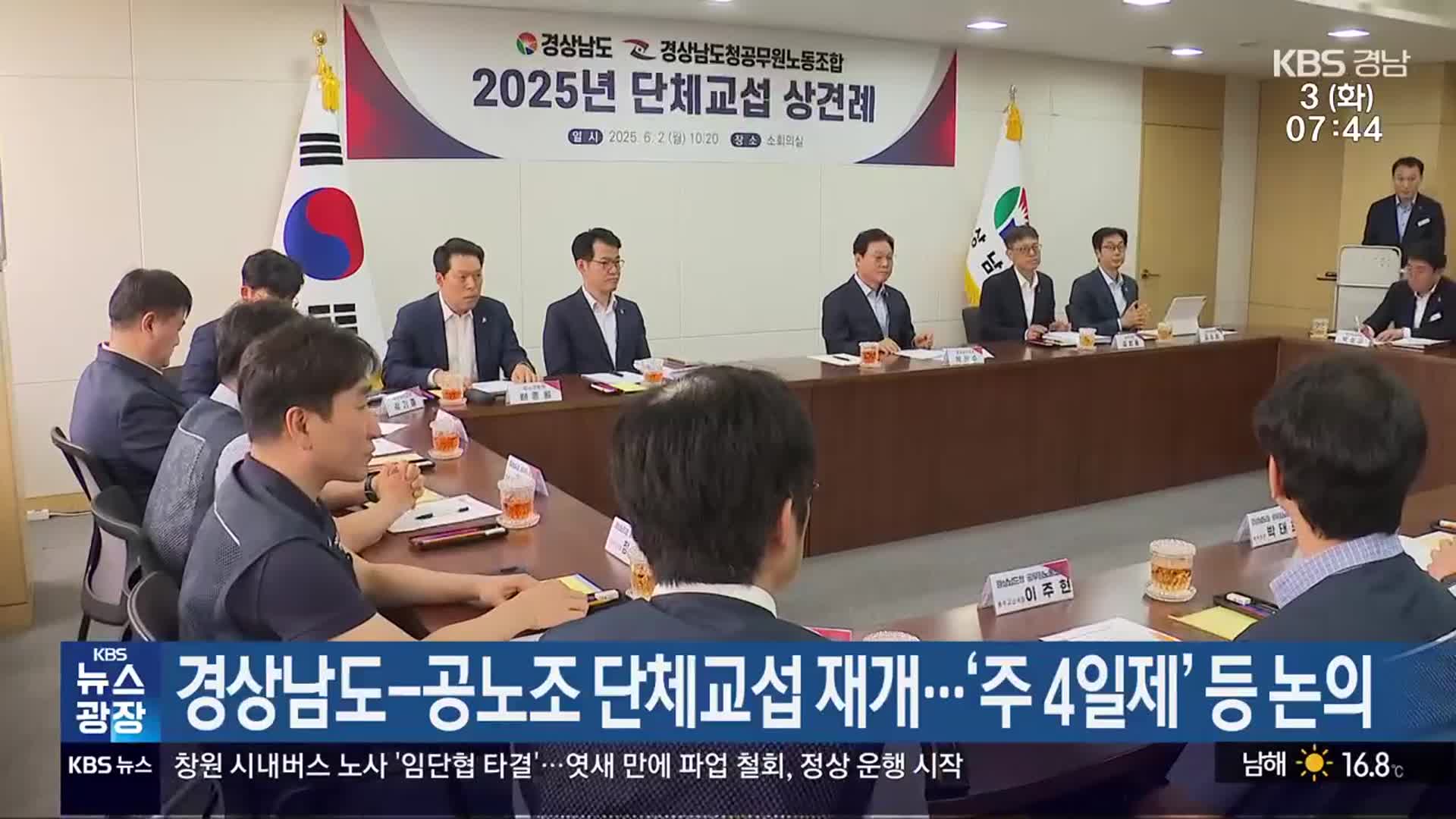 경상남도-공노조 단체교섭 재개…‘주 4일제’ 등 논의