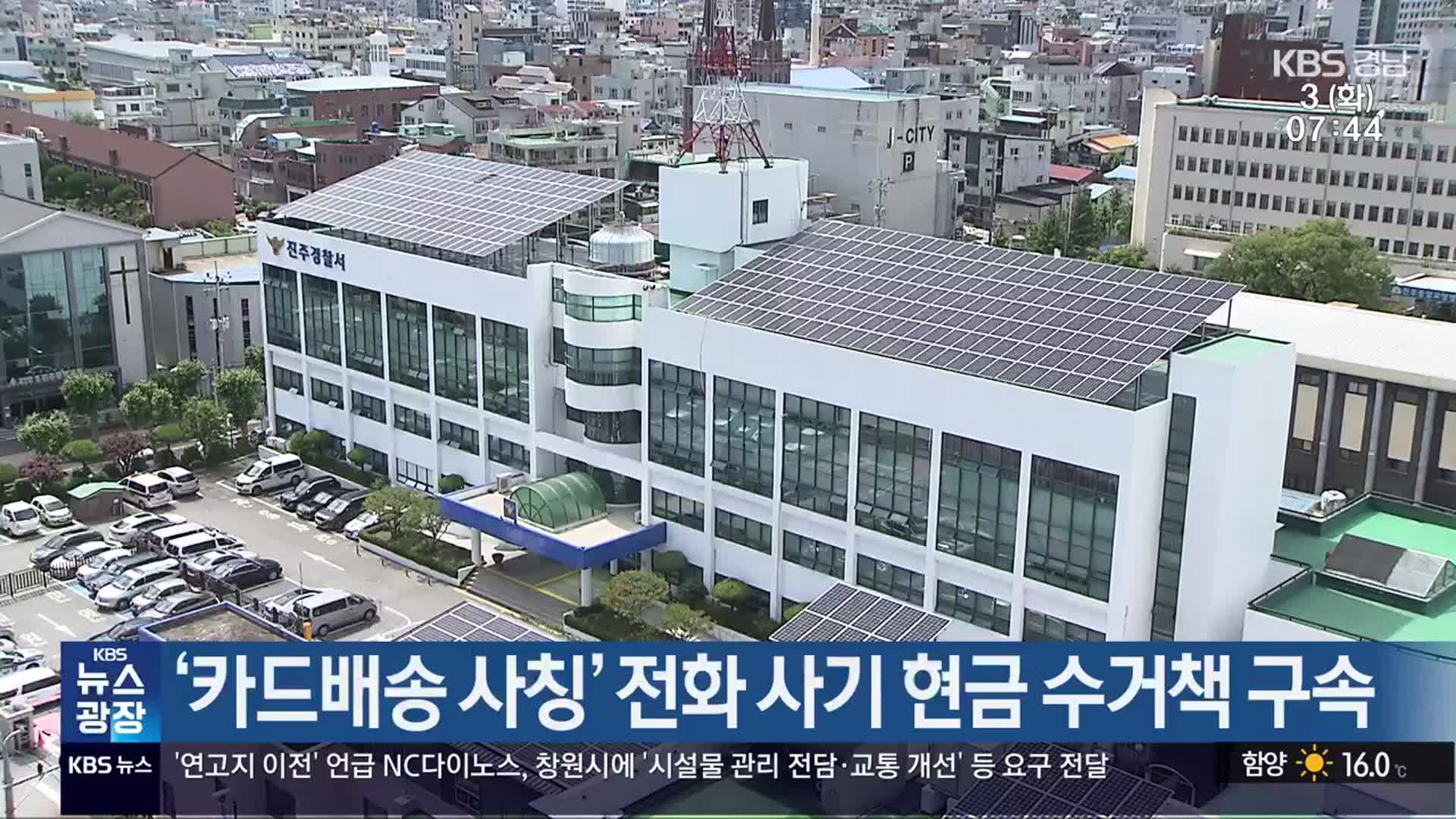 ‘카드배송 사칭’ 전화 사기 현금 수거책 구속