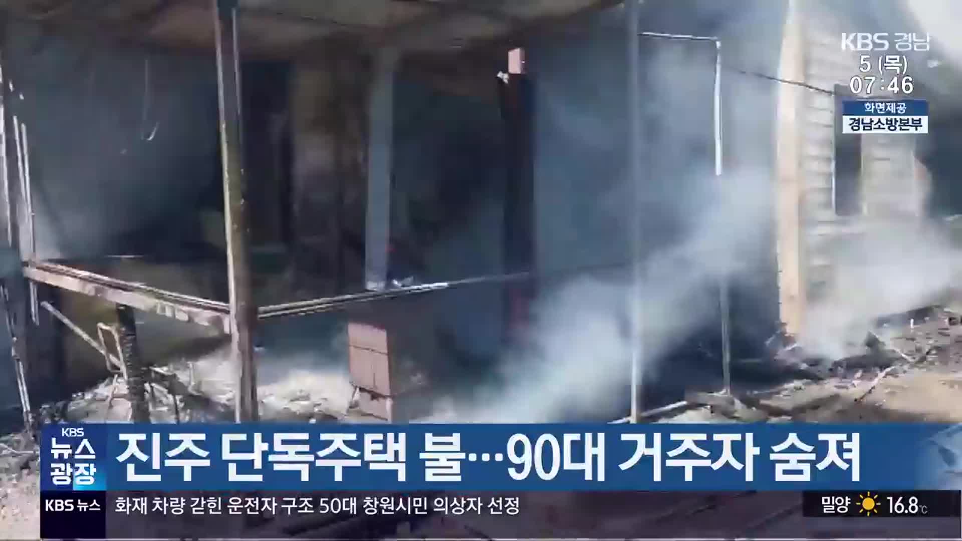 진주 단독주택 불…90대 거주자 숨져