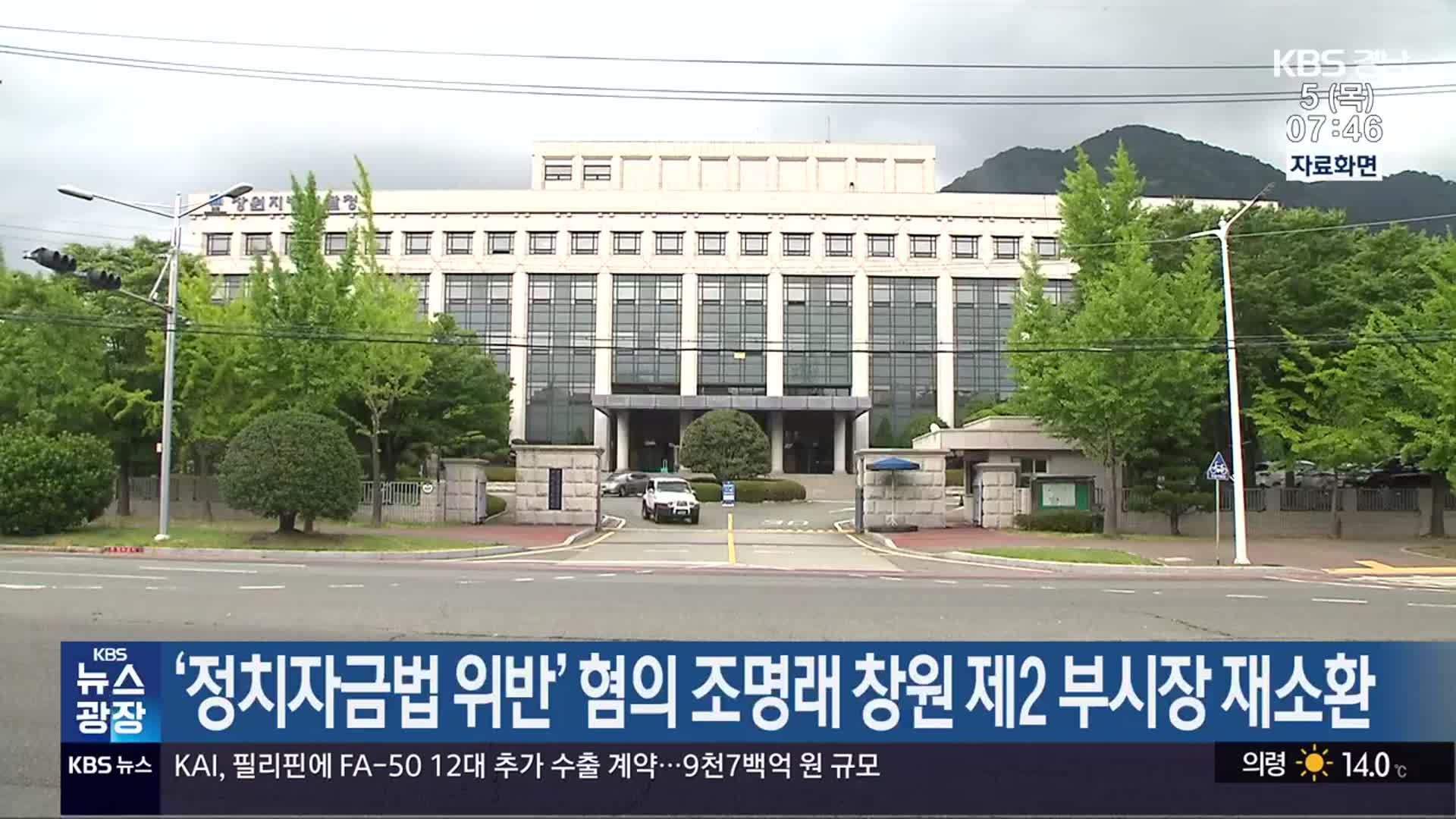 ‘정치자금법 위반’ 혐의 조명래 창원 제2 부시장 재소환