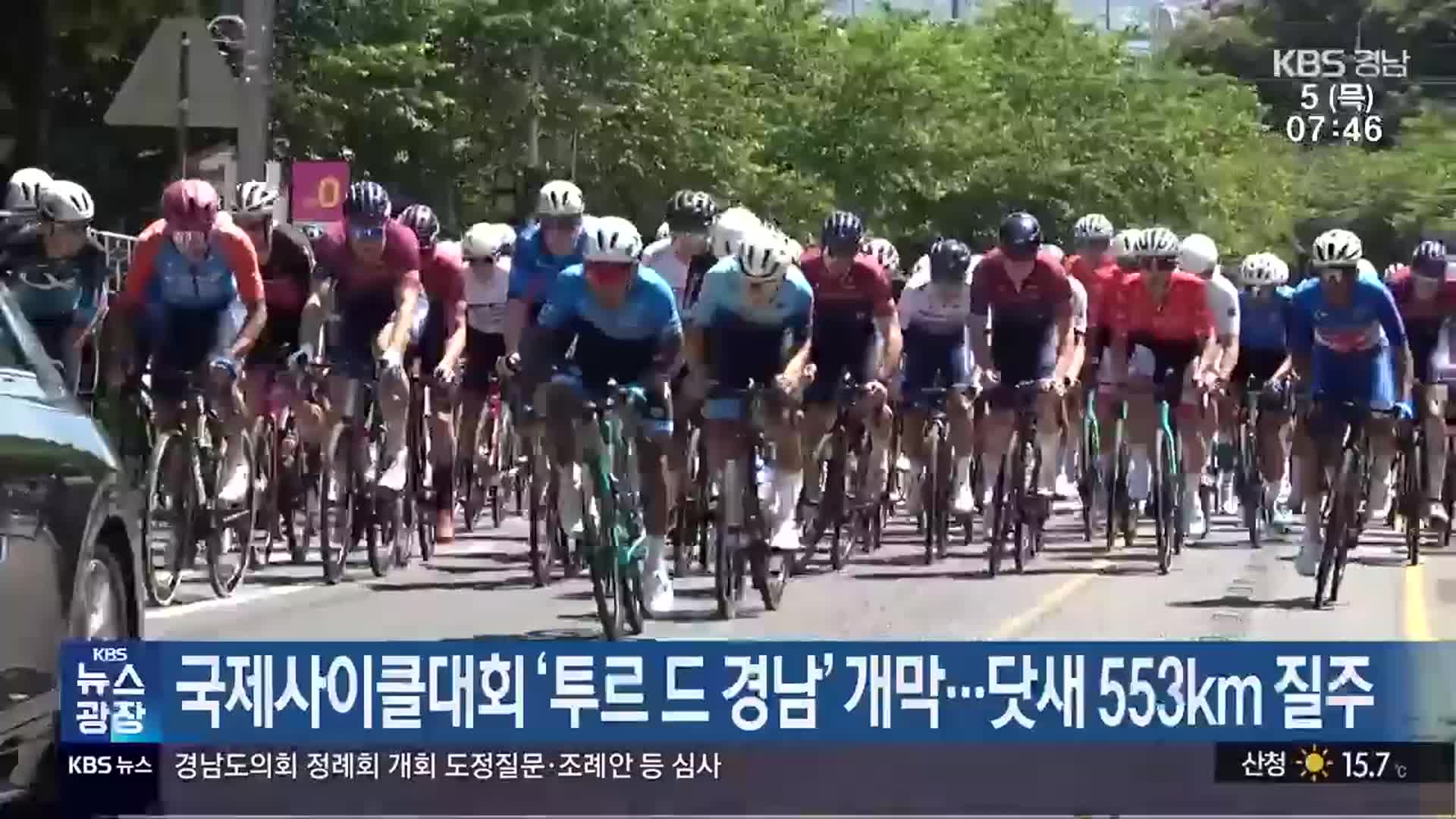 국제사이클대회 ‘투르 드 경남’ 개막…닷새 553km 질주