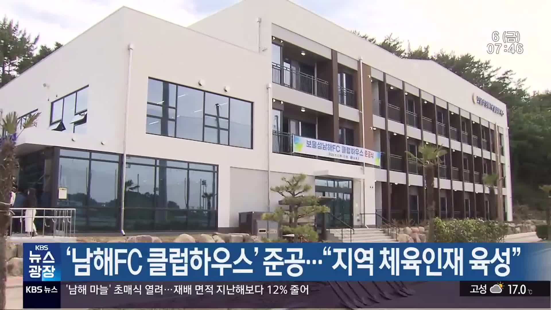 ‘남해FC 클럽하우스’ 준공…“지역 체육인재 육성”