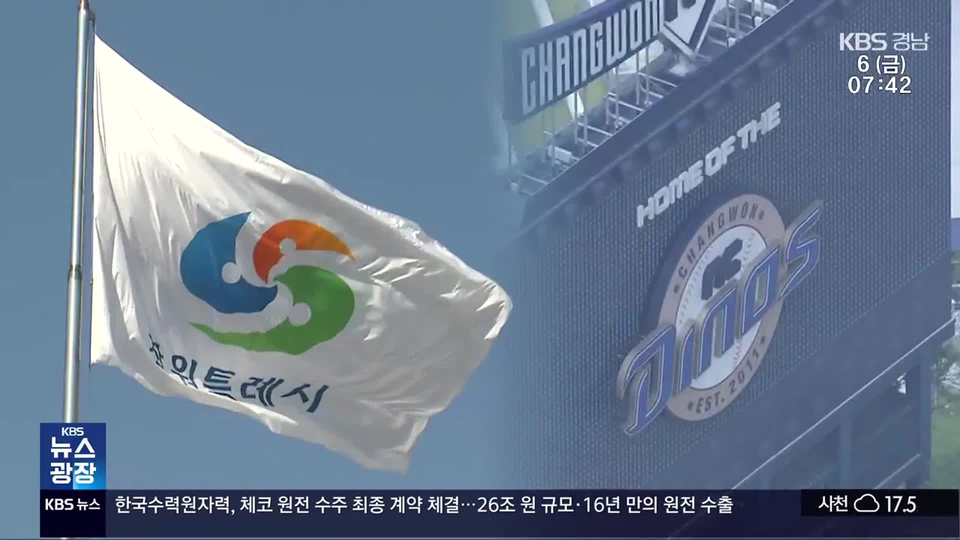 NC다이노스 ‘연고지 이전’ 압박…창원시 대응 고심